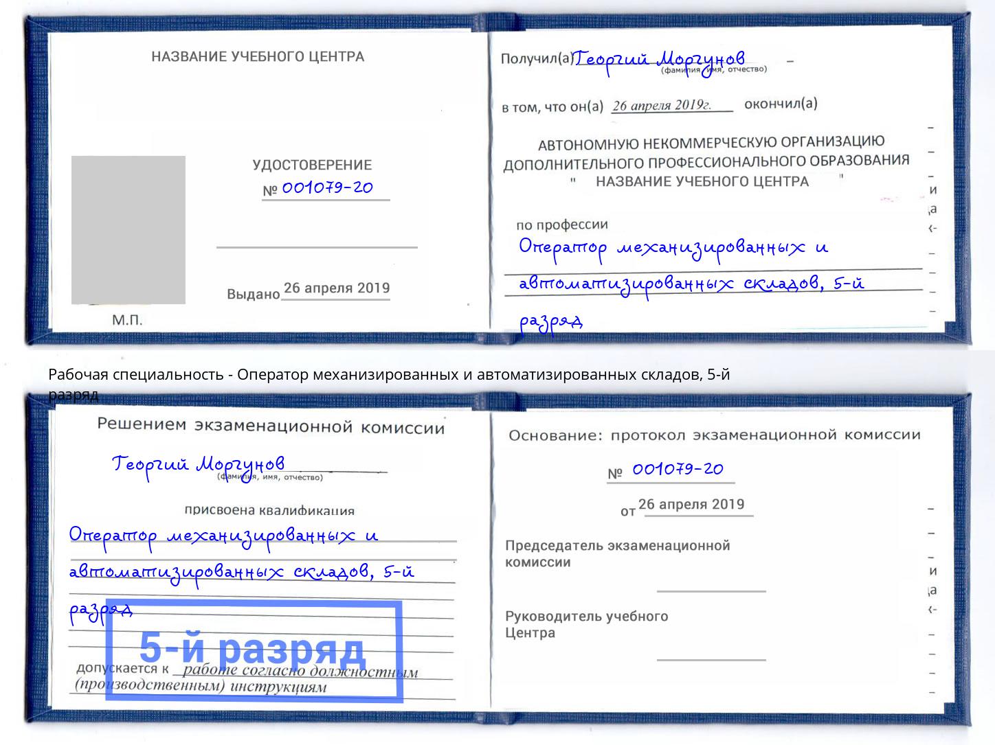 корочка 5-й разряд Оператор механизированных и автоматизированных складов Череповец