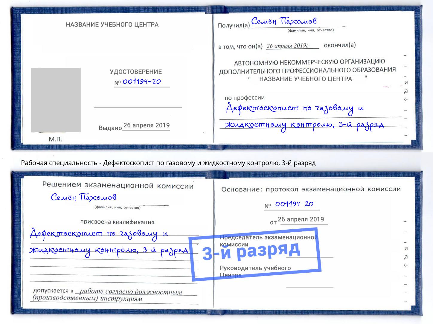 корочка 3-й разряд Дефектоскопист по газовому и жидкостному контролю Череповец