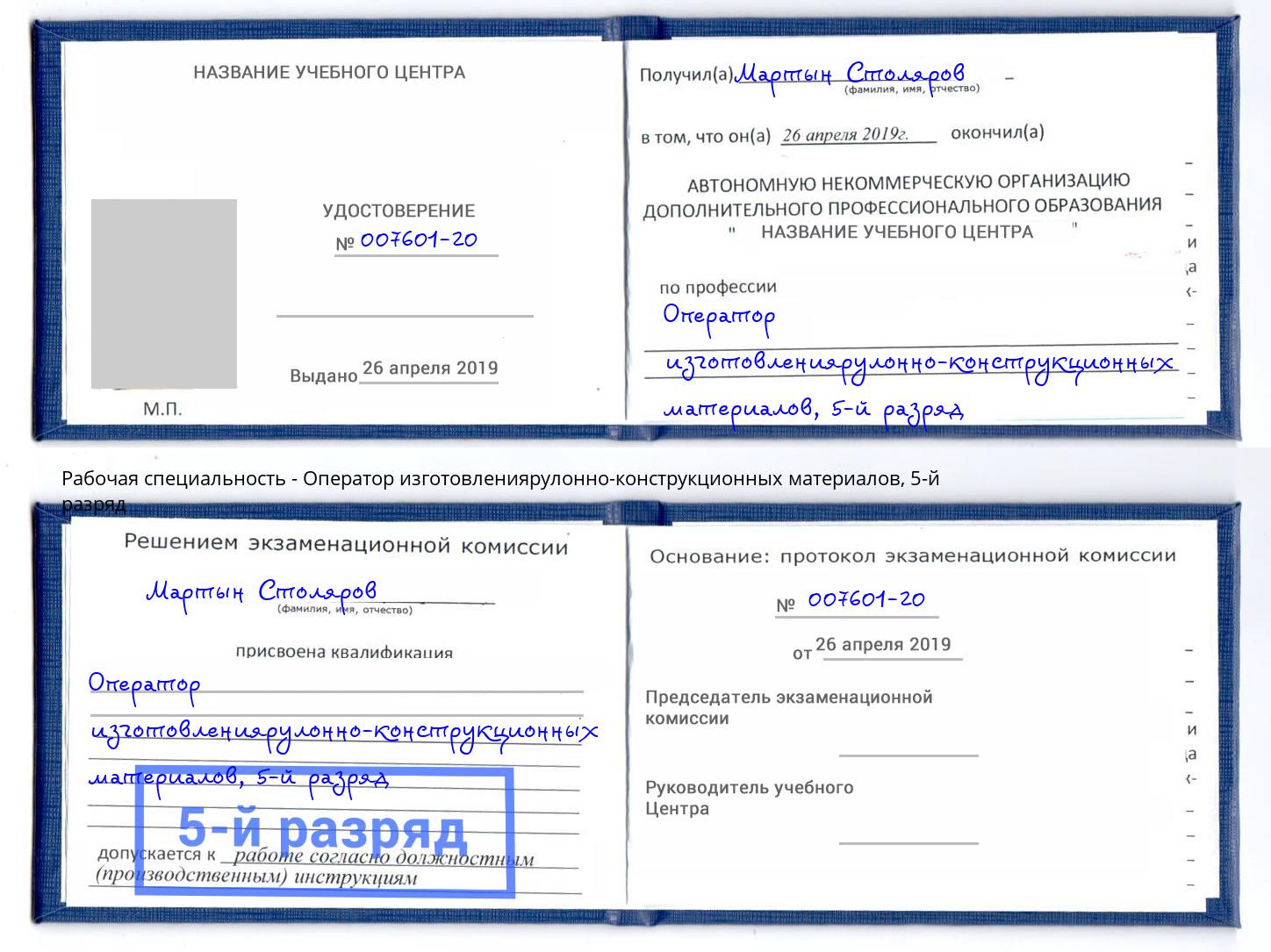 корочка 5-й разряд Оператор изготовлениярулонно-конструкционных материалов Череповец