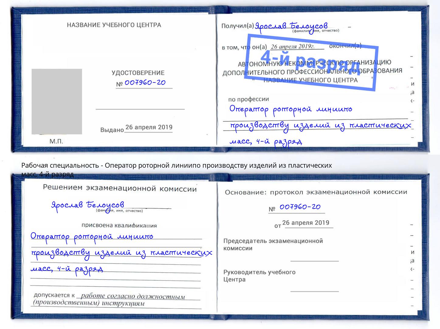 корочка 4-й разряд Оператор роторной линиипо производству изделий из пластических масс Череповец