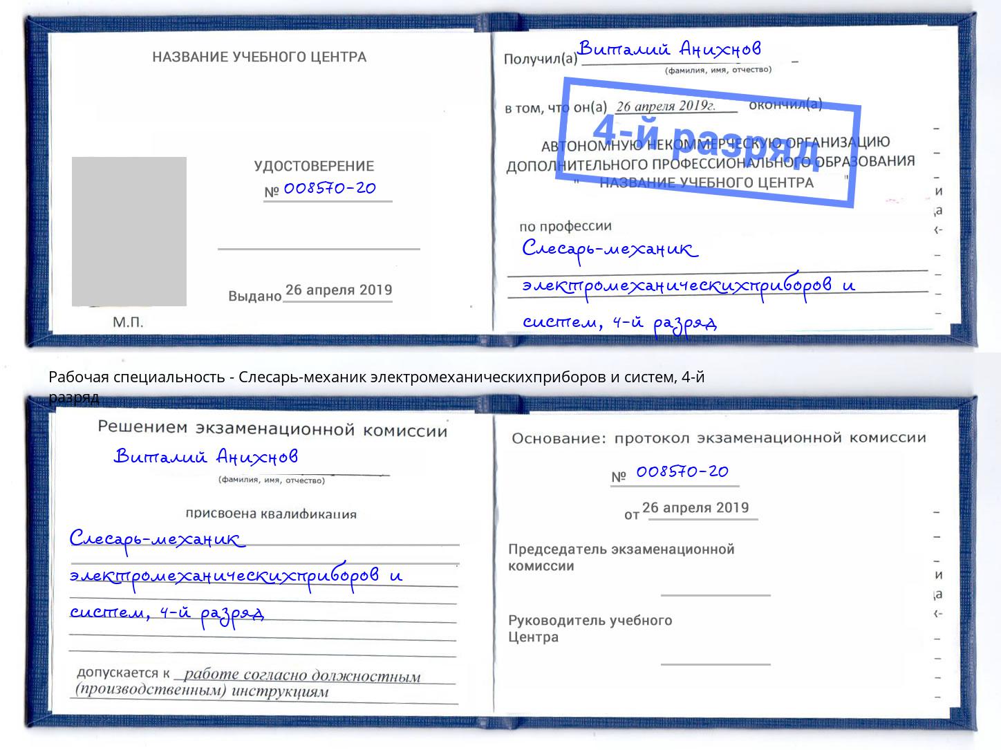 корочка 4-й разряд Слесарь-механик электромеханическихприборов и систем Череповец