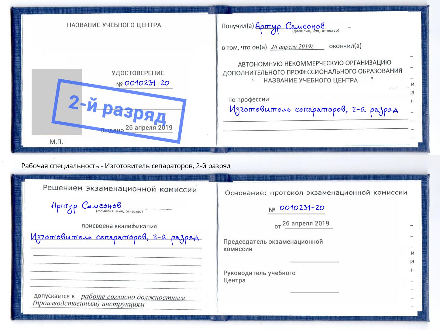 корочка 2-й разряд Изготовитель сепараторов Череповец