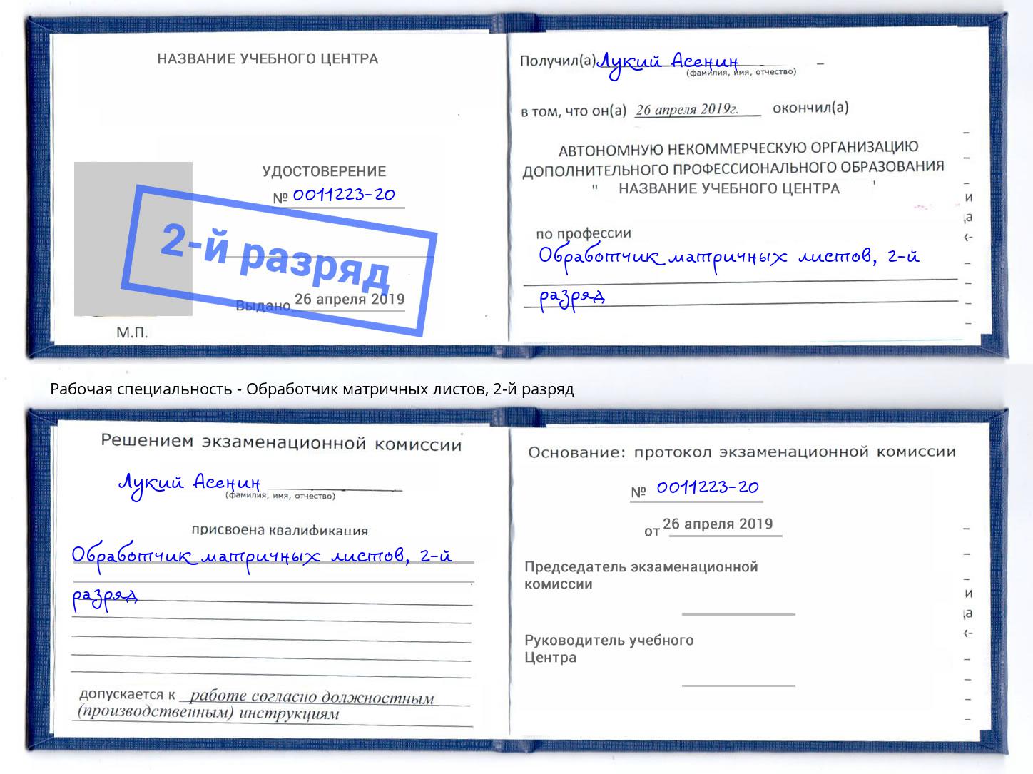 корочка 2-й разряд Обработчик матричных листов Череповец