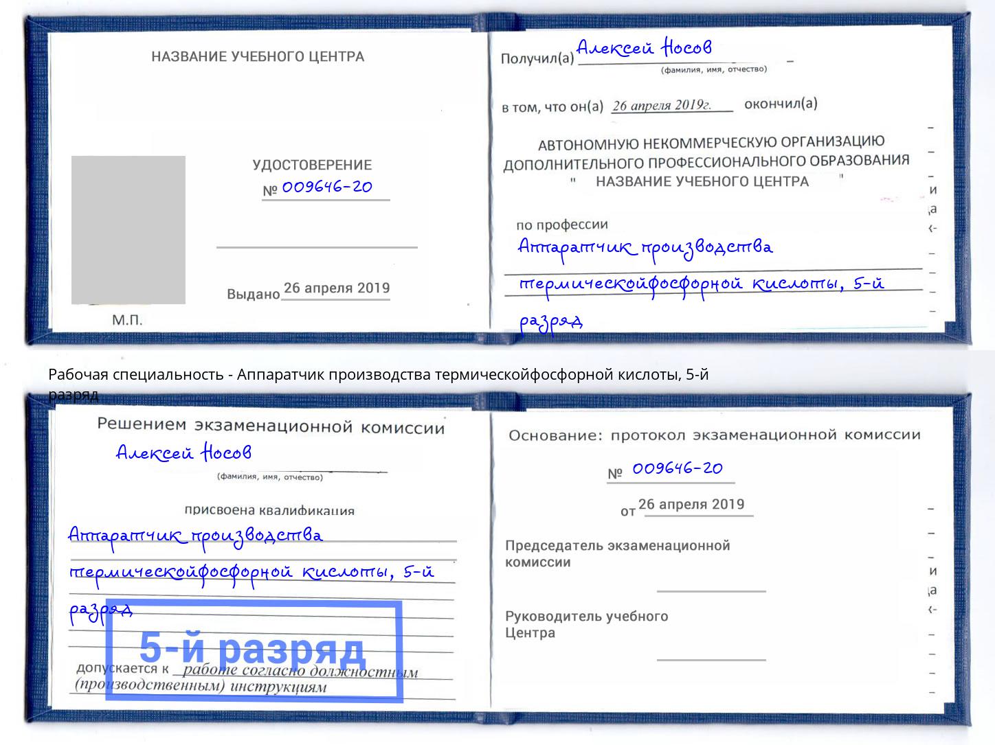 корочка 5-й разряд Аппаратчик производства термическойфосфорной кислоты Череповец