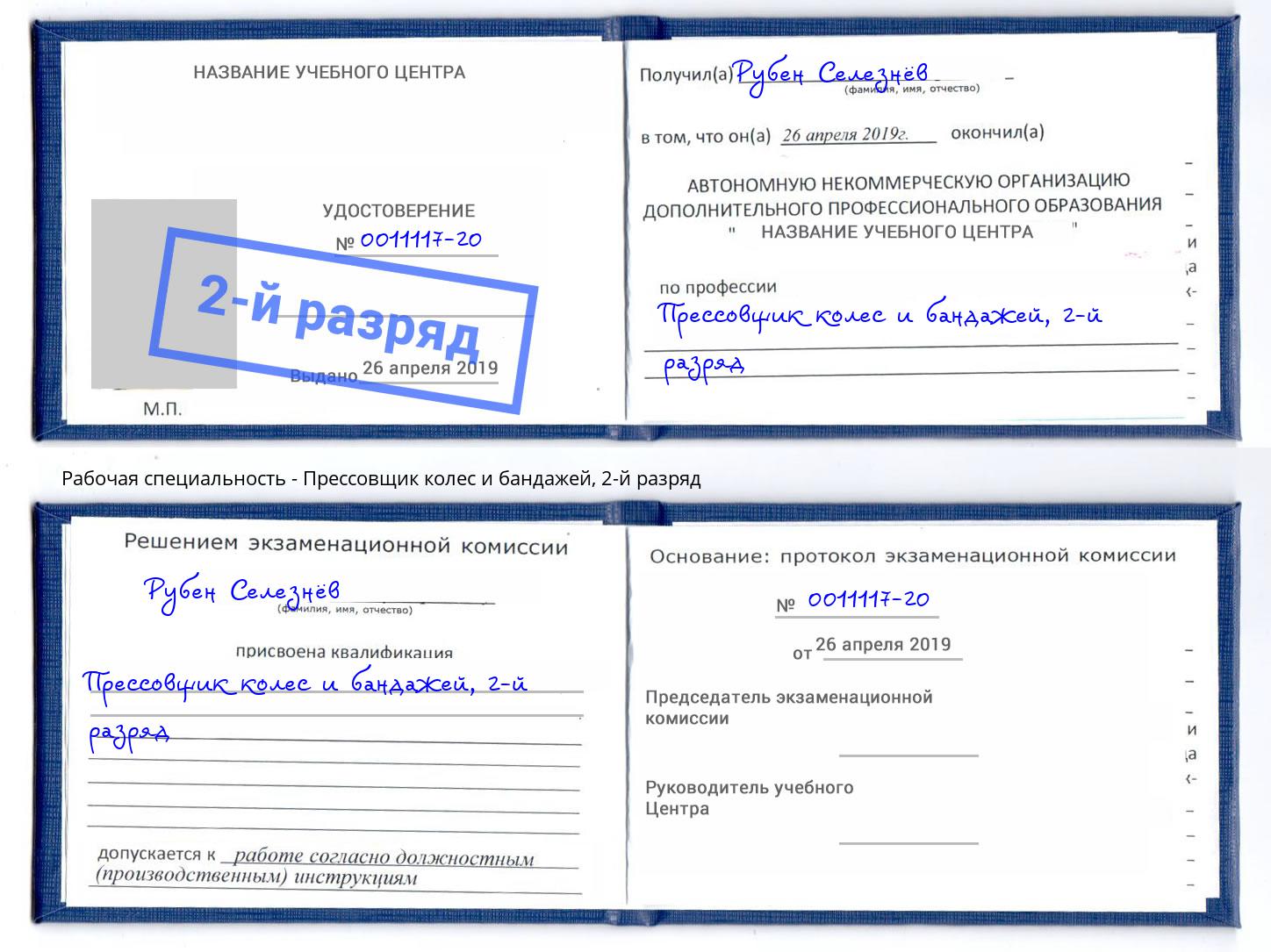 корочка 2-й разряд Прессовщик колес и бандажей Череповец