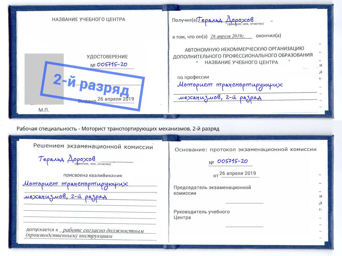 корочка 2-й разряд Моторист транспортирующих механизмов Череповец