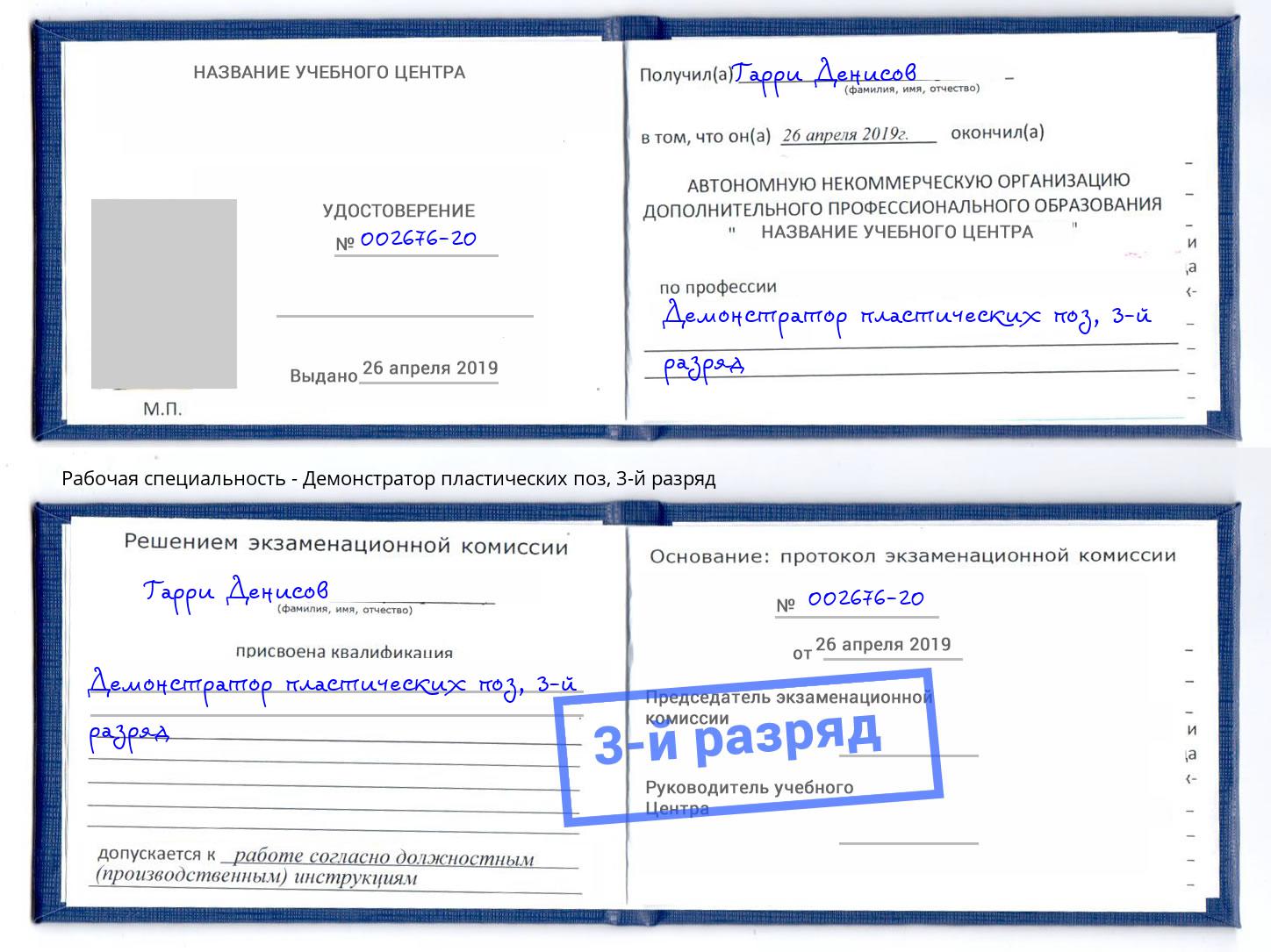 корочка 3-й разряд Демонстратор пластических поз Череповец