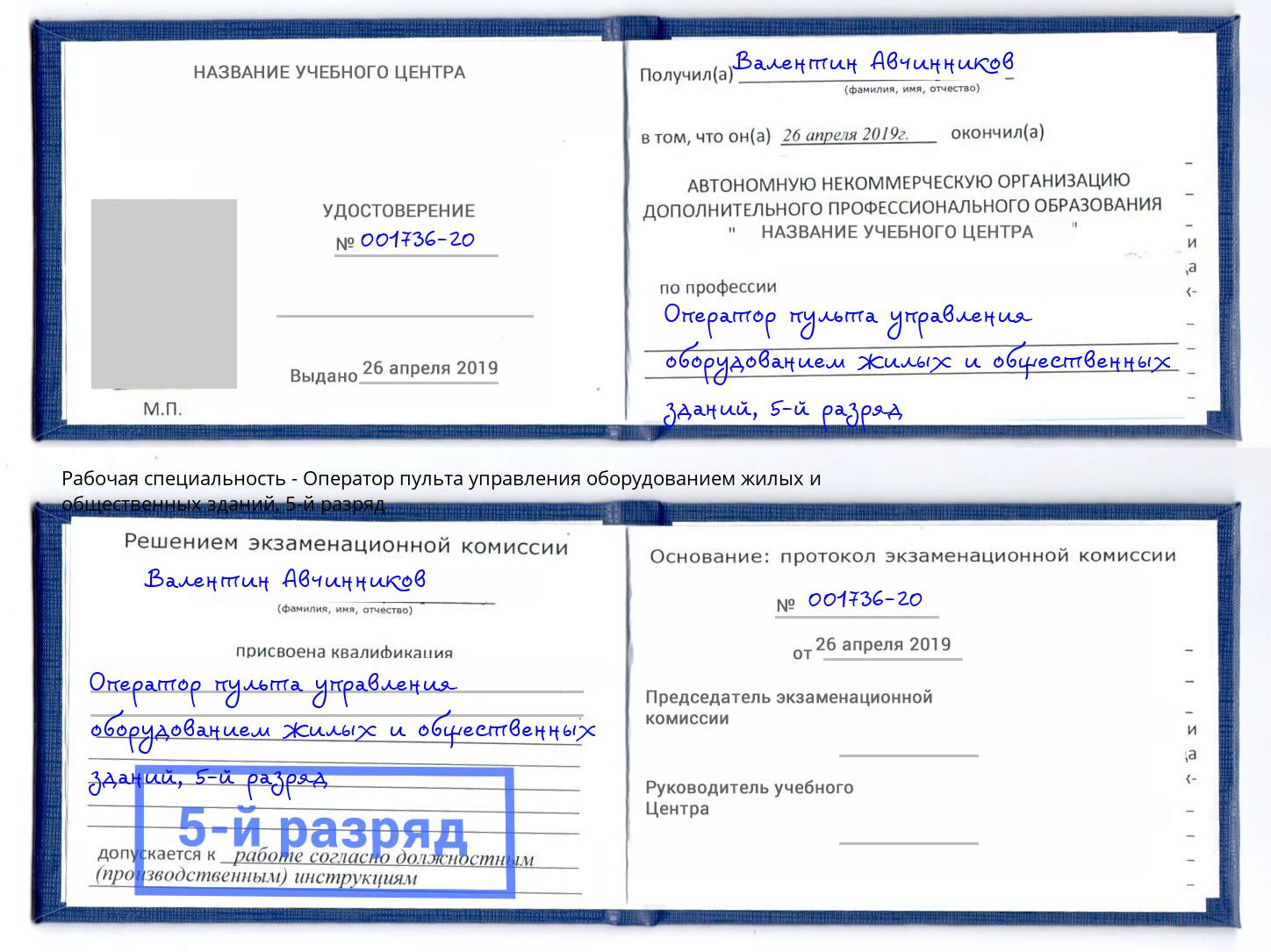 корочка 5-й разряд Оператор пульта управления оборудованием жилых и общественных зданий Череповец