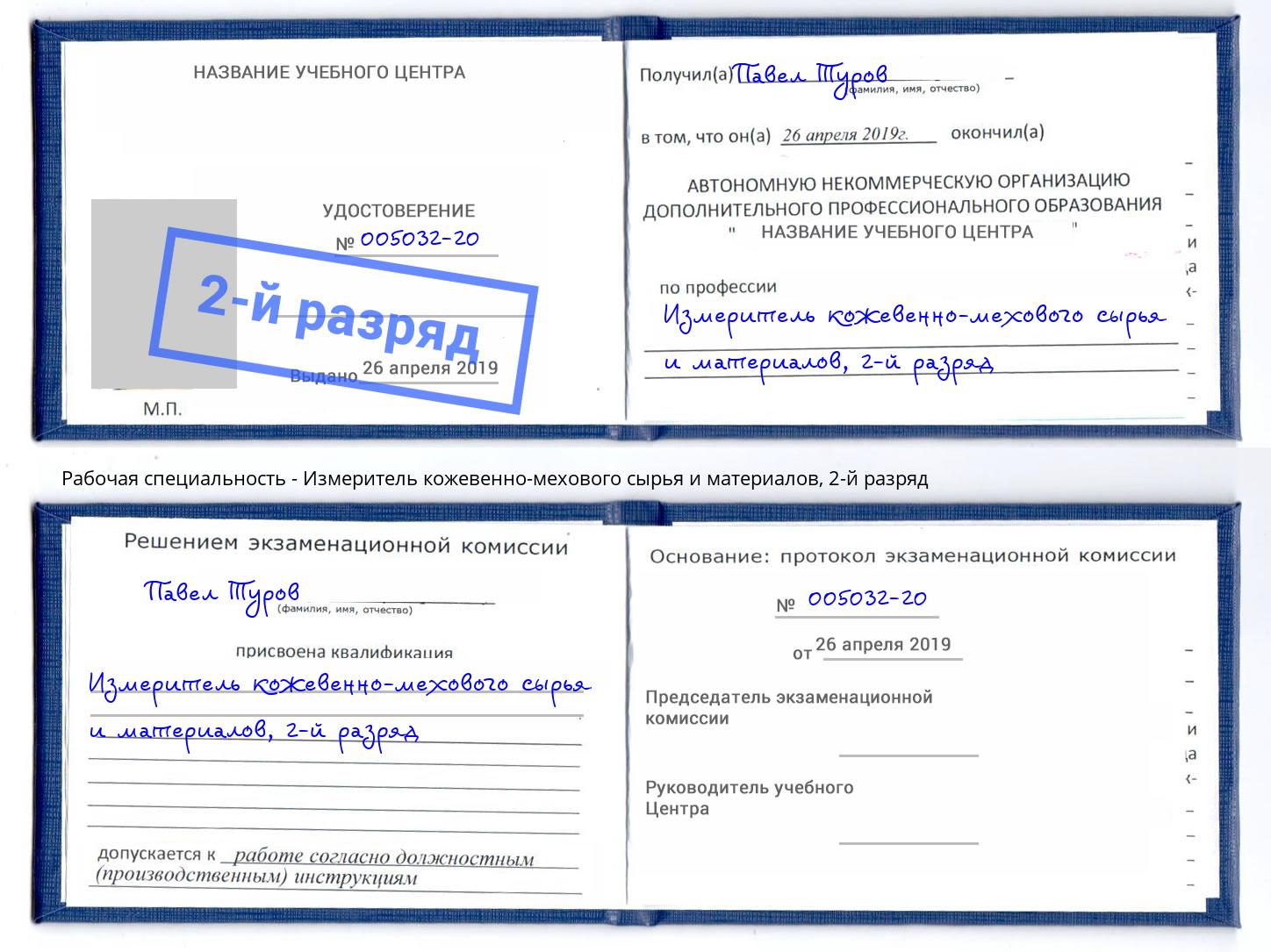 корочка 2-й разряд Измеритель кожевенно-мехового сырья и материалов Череповец