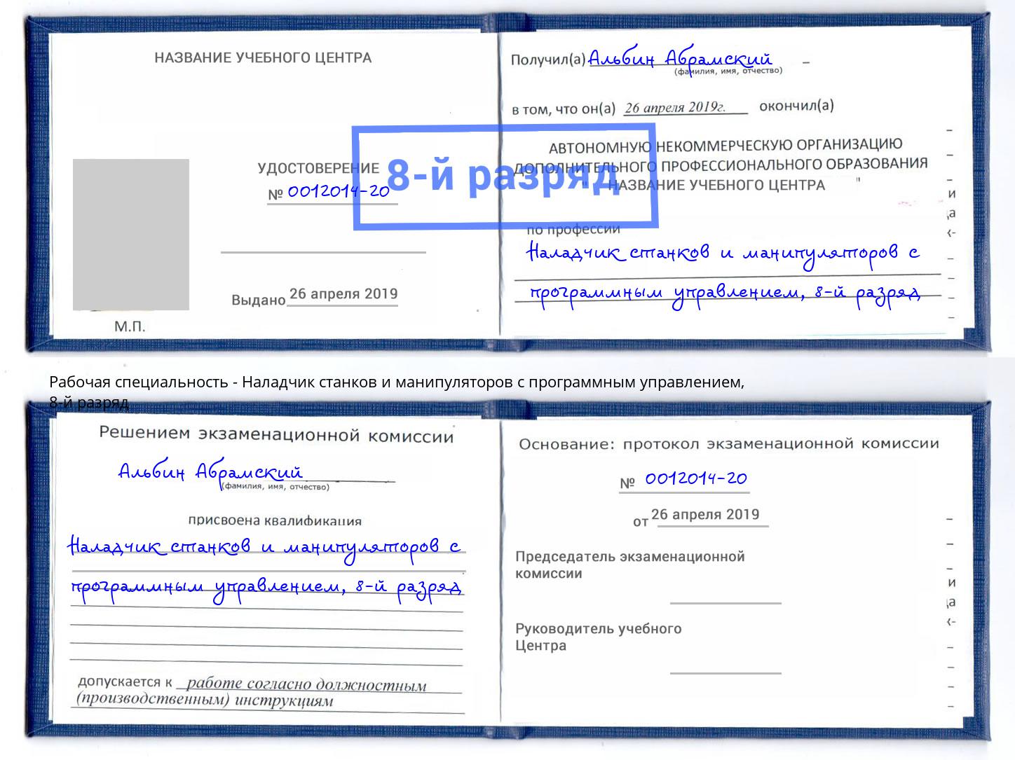 корочка 8-й разряд Наладчик станков и манипуляторов с программным управлением Череповец