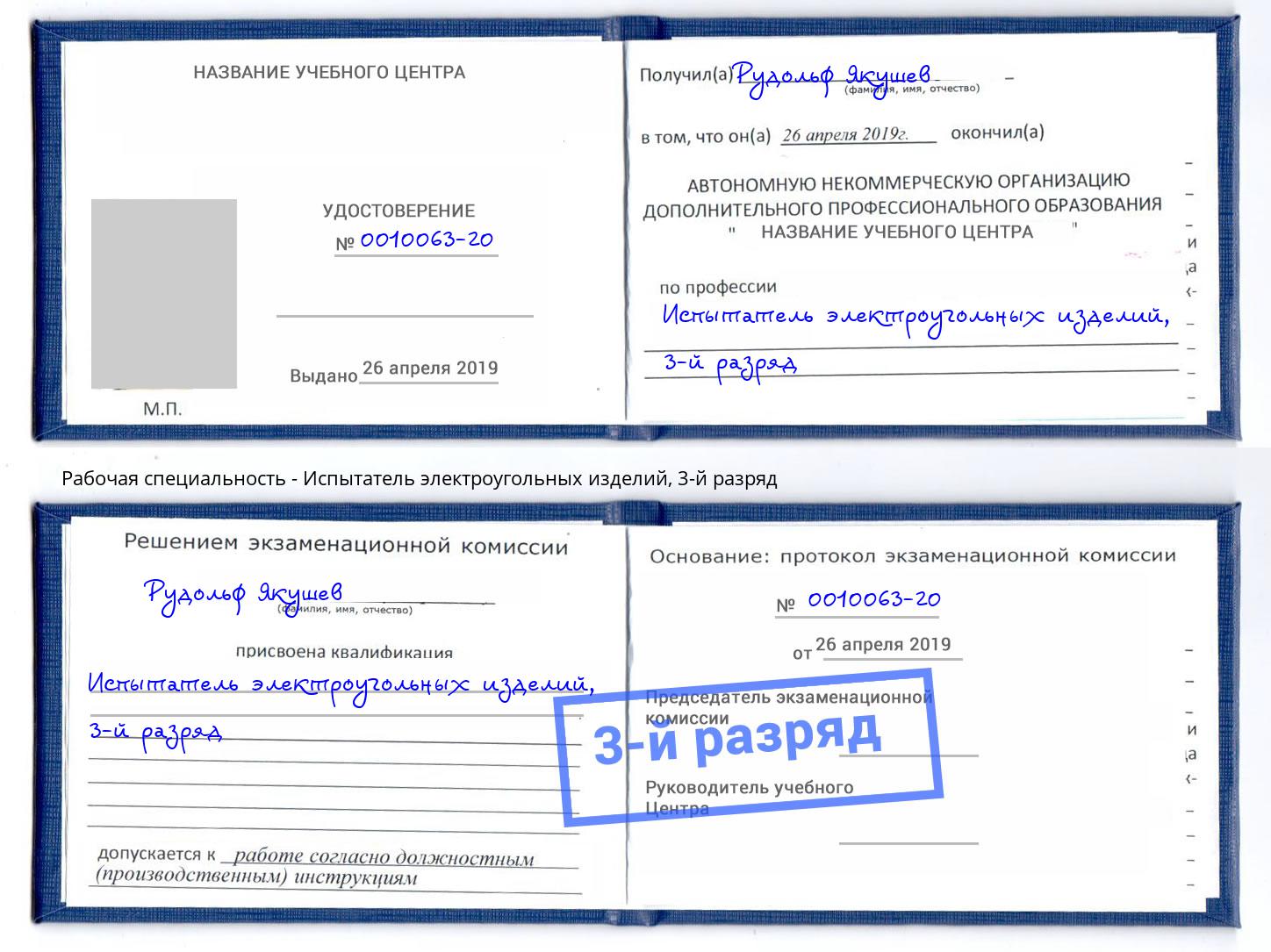 корочка 3-й разряд Испытатель электроугольных изделий Череповец
