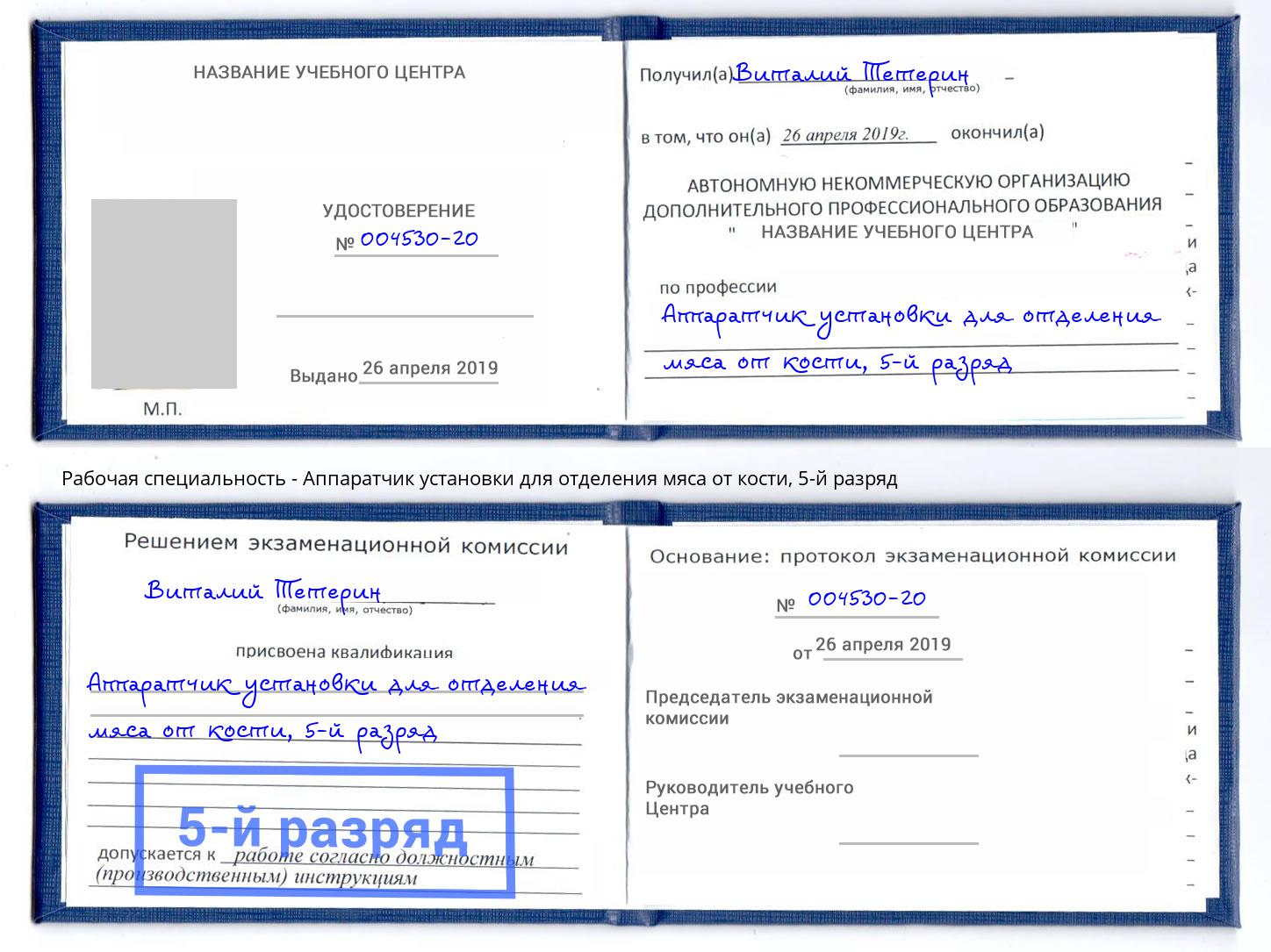 корочка 5-й разряд Аппаратчик установки для отделения мяса от кости Череповец