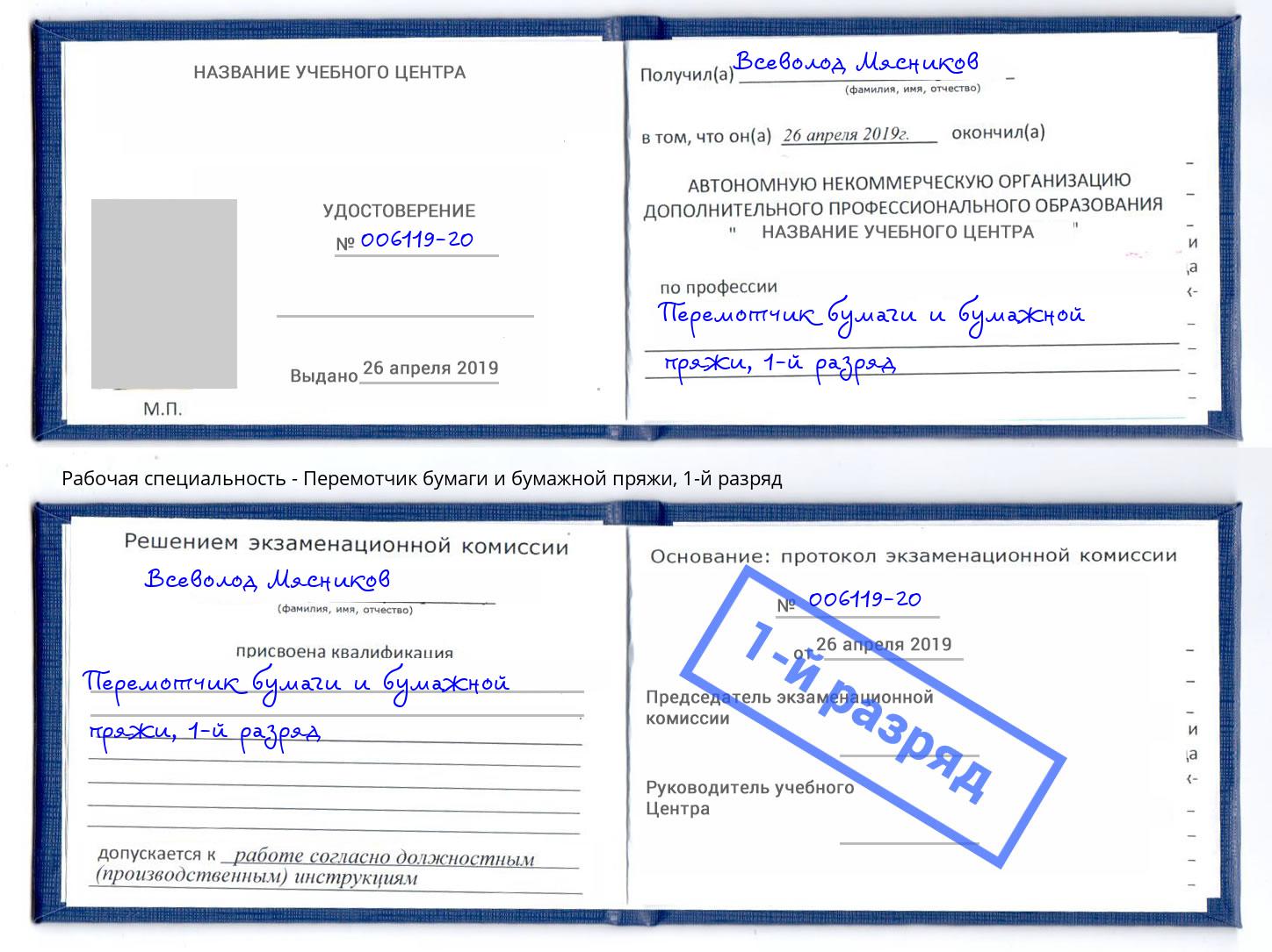 корочка 1-й разряд Перемотчик бумаги и бумажной пряжи Череповец