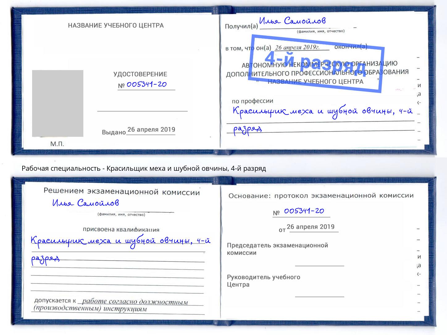 корочка 4-й разряд Красильщик меха и шубной овчины Череповец