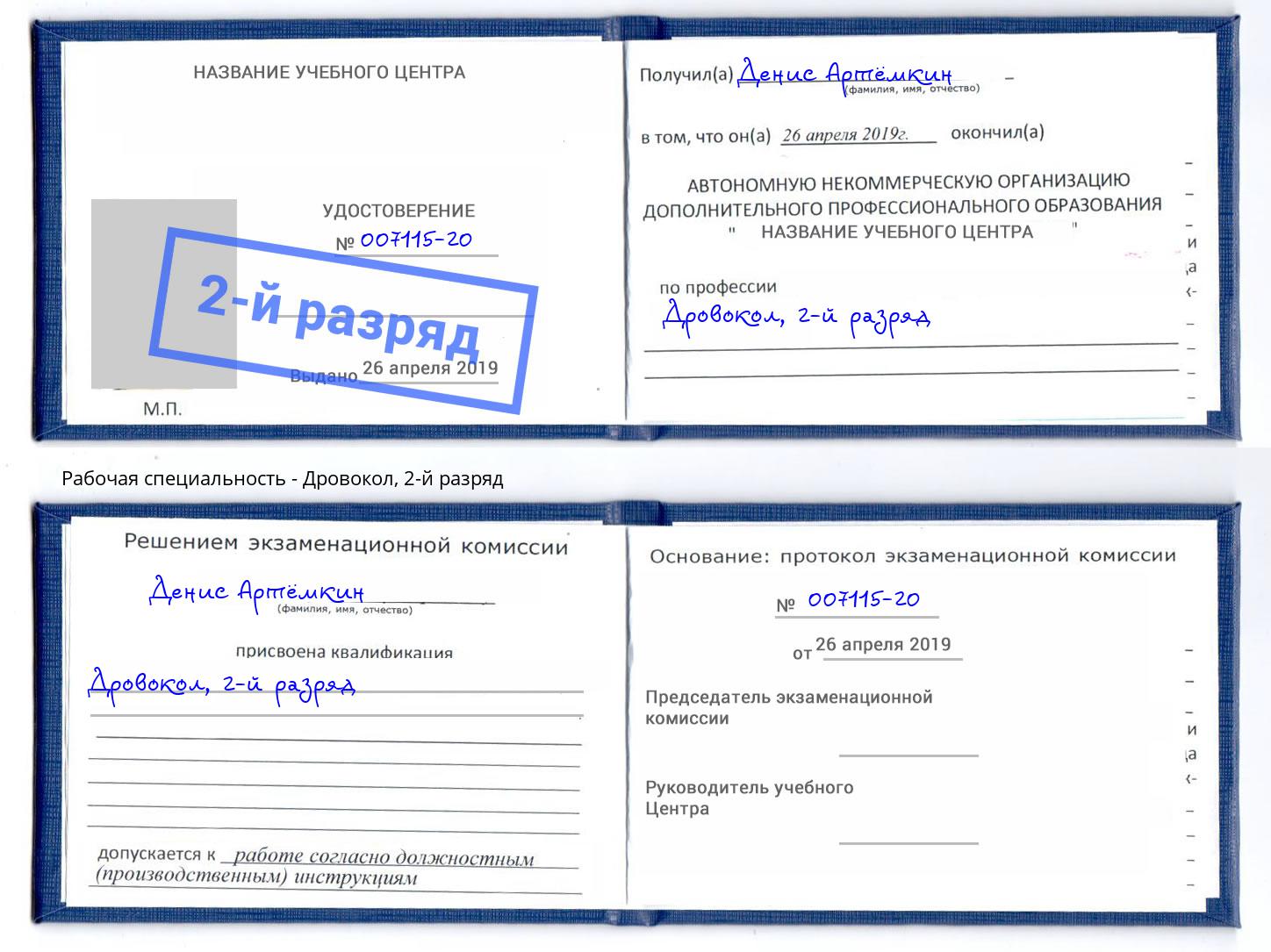 корочка 2-й разряд Дровокол Череповец