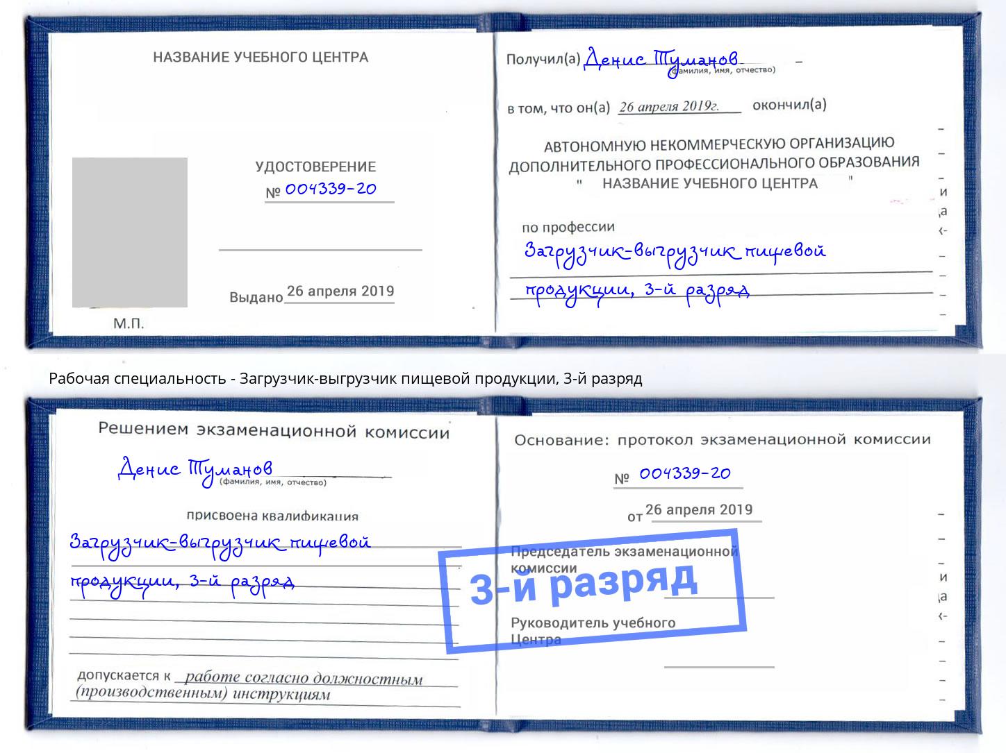 корочка 3-й разряд Загрузчик-выгрузчик пищевой продукции Череповец