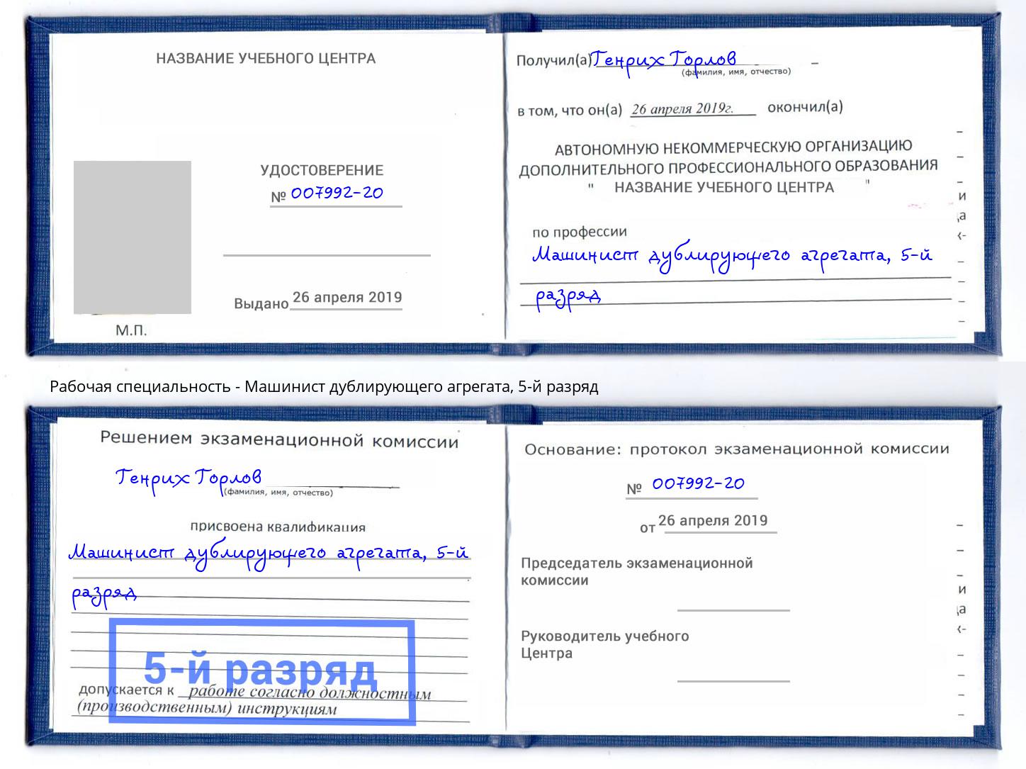 корочка 5-й разряд Машинист дублирующего агрегата Череповец