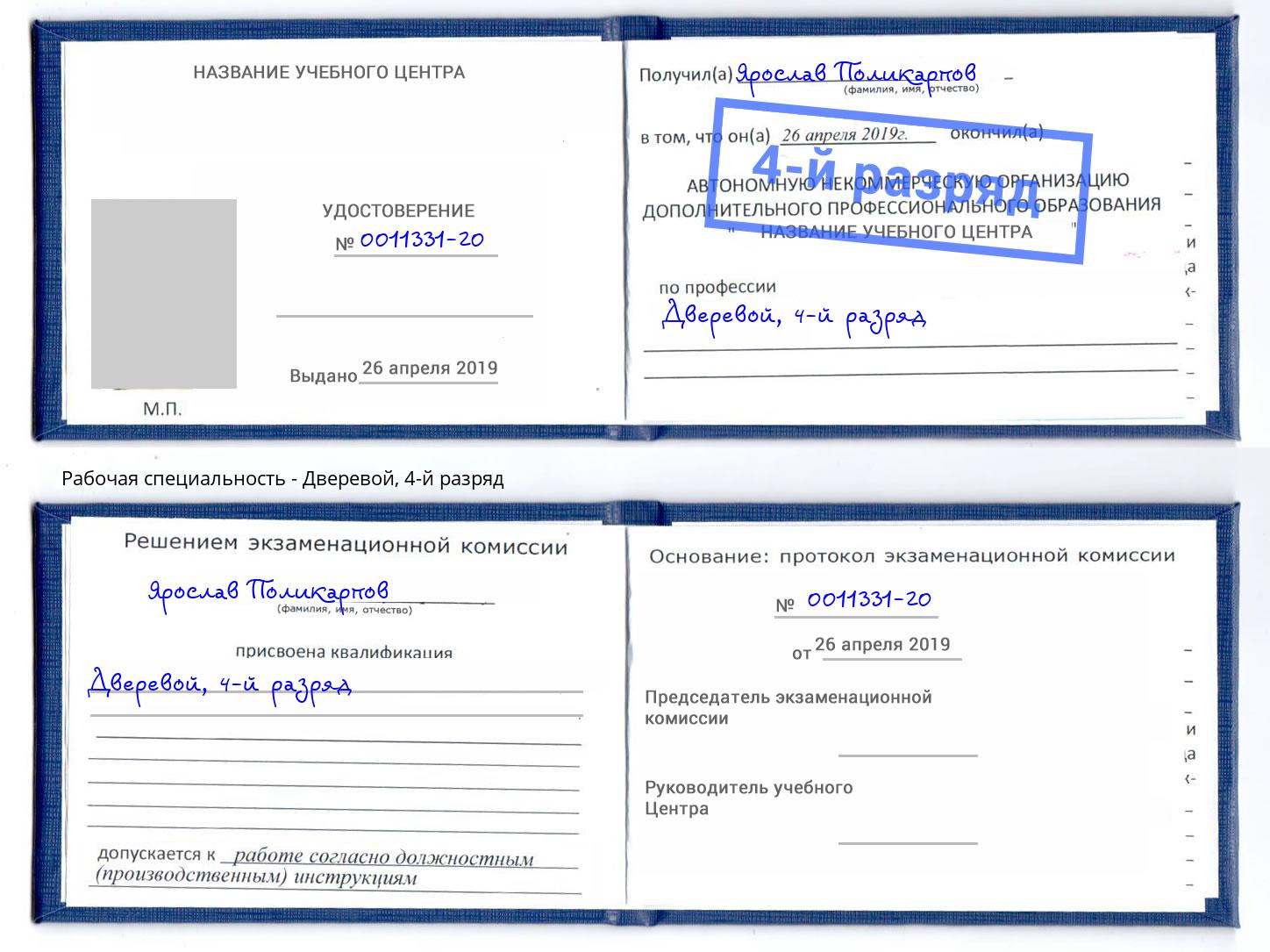 корочка 4-й разряд Дверевой Череповец