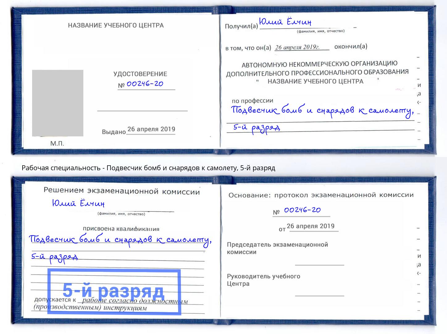 корочка 5-й разряд Подвесчик бомб и снарядов к самолету Череповец