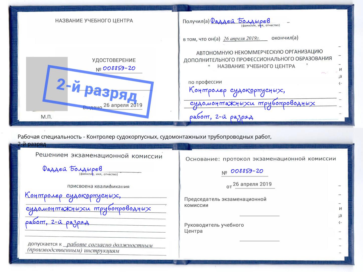 корочка 2-й разряд Контролер судокорпусных, судомонтажныхи трубопроводных работ Череповец