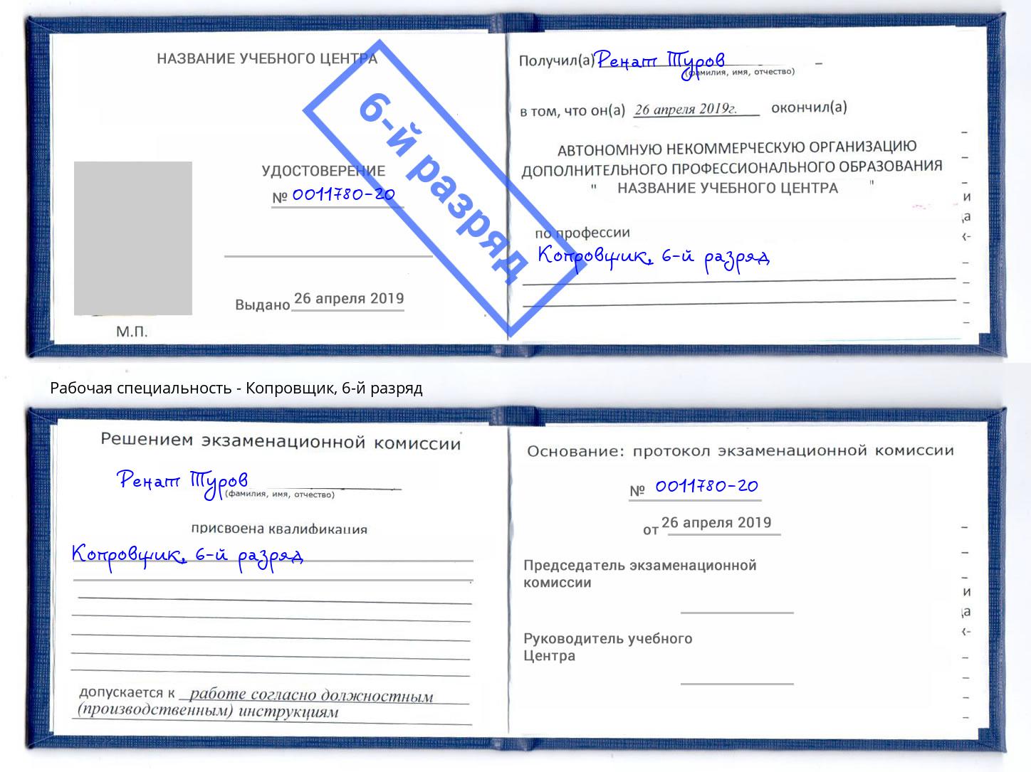 корочка 6-й разряд Копровщик Череповец