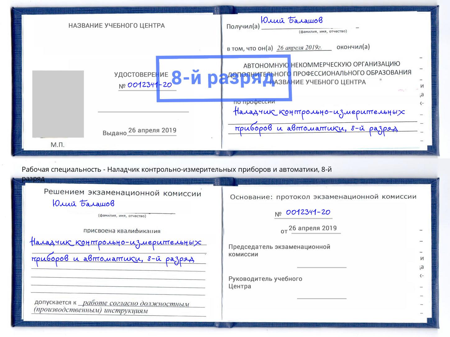 корочка 8-й разряд Наладчик контрольно-измерительных приборов и автоматики Череповец