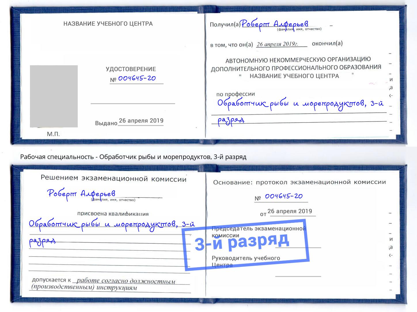 корочка 3-й разряд Обработчик рыбы и морепродуктов Череповец