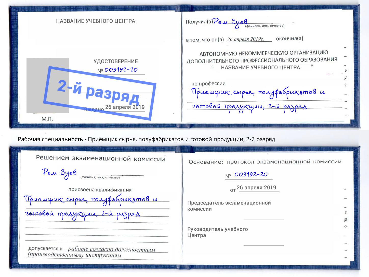 корочка 2-й разряд Приемщик сырья, полуфабрикатов и готовой продукции Череповец