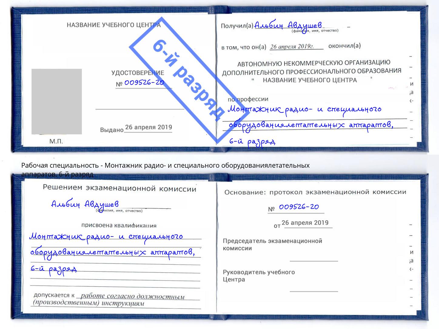 корочка 6-й разряд Монтажник радио- и специального оборудованиялетательных аппаратов Череповец