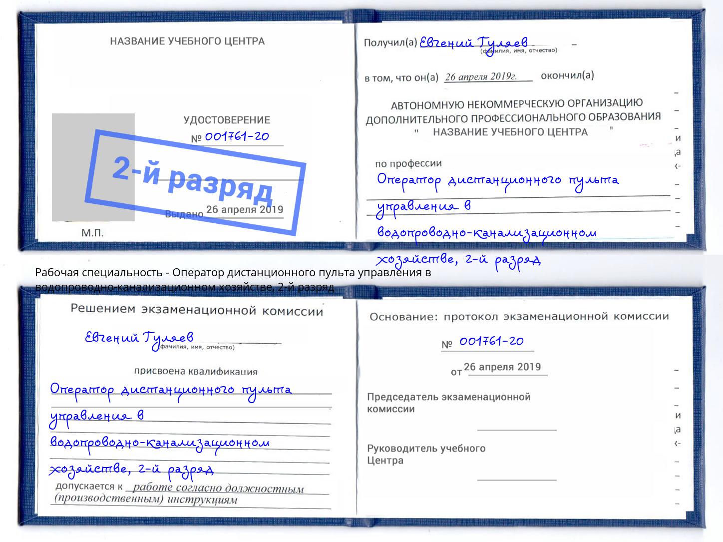 корочка 2-й разряд Оператор дистанционного пульта управления в водопроводно-канализационном хозяйстве Череповец