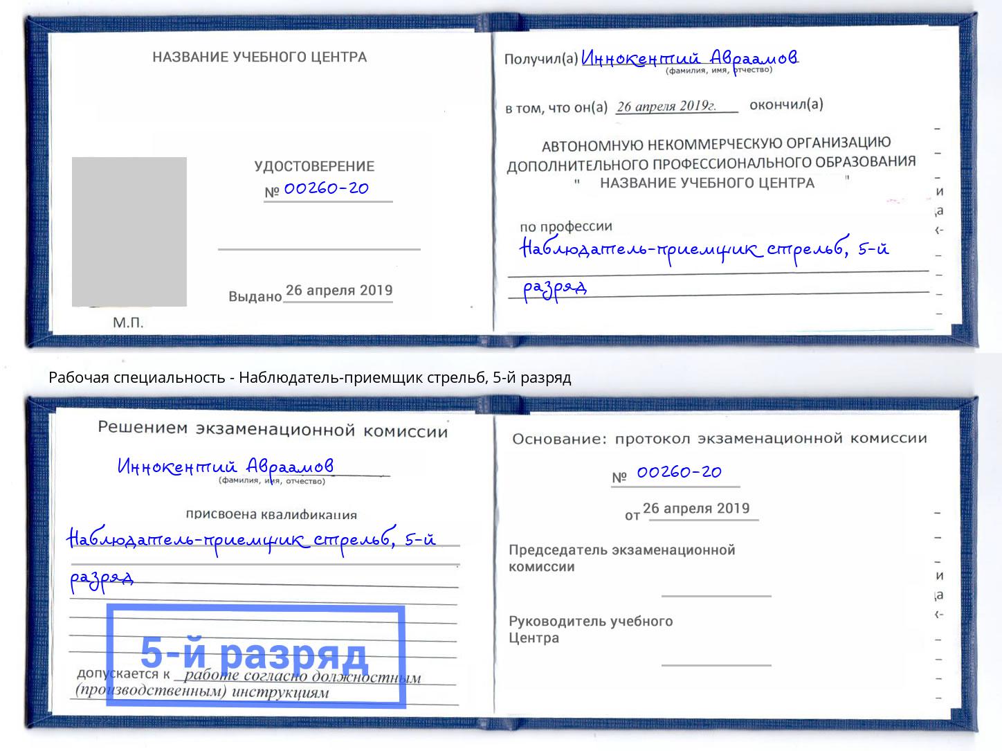 корочка 5-й разряд Наблюдатель-приемщик стрельб Череповец