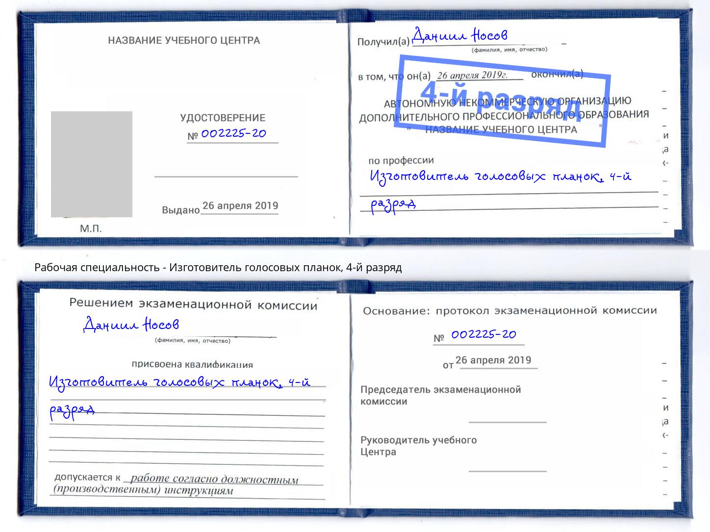 корочка 4-й разряд Изготовитель голосовых планок Череповец