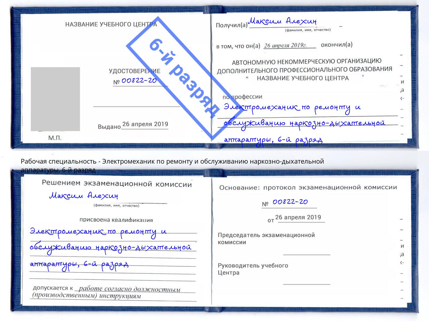 корочка 6-й разряд Электромеханик по ремонту и обслуживанию наркозно-дыхательной аппаратуры Череповец