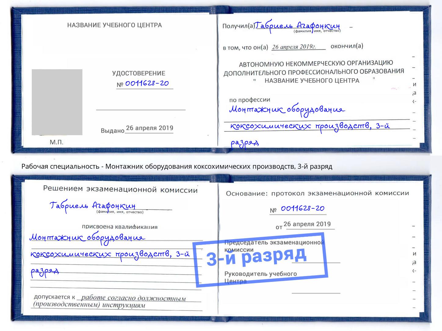 корочка 3-й разряд Монтажник оборудования коксохимических производств Череповец