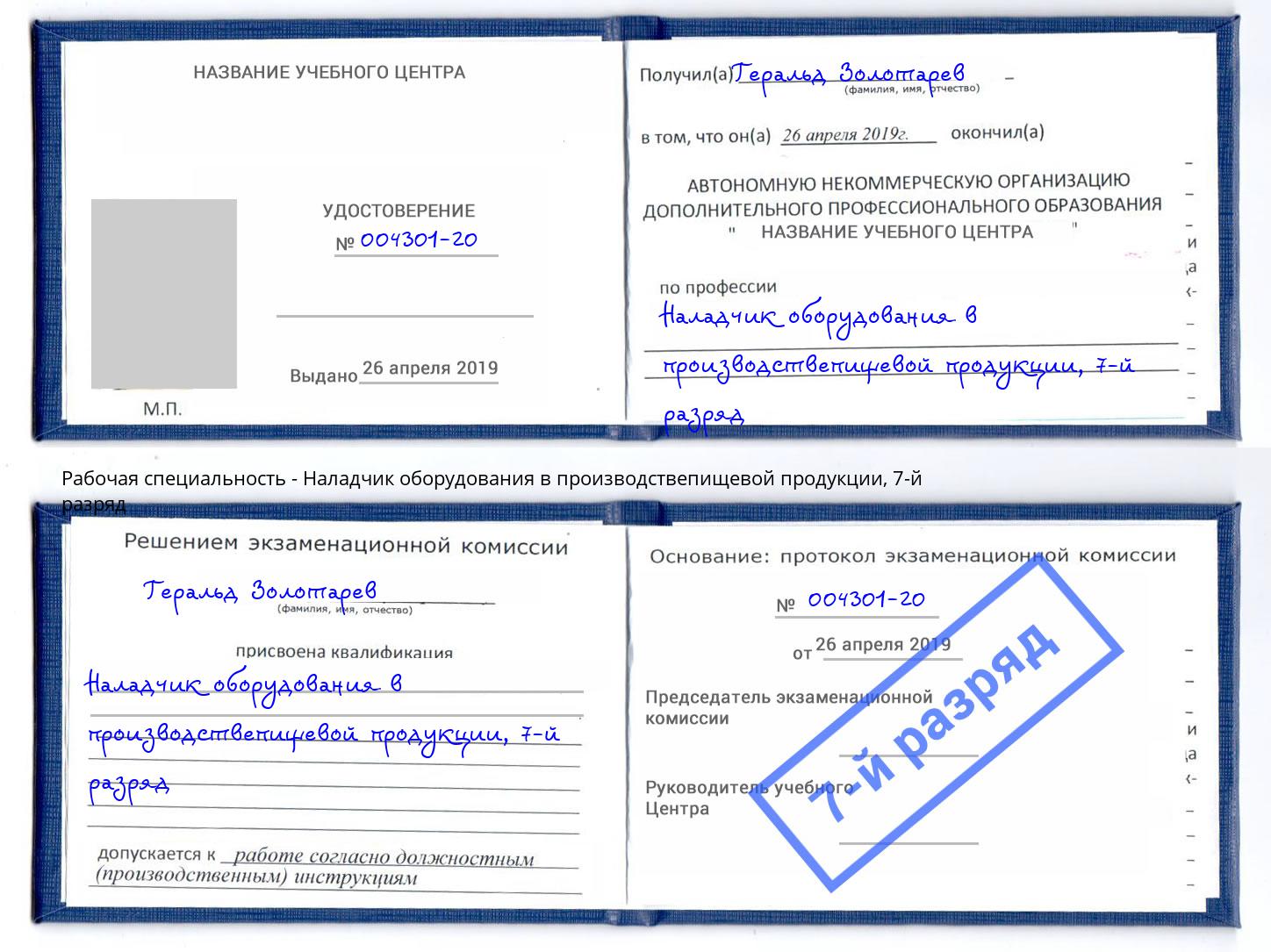 корочка 7-й разряд Наладчик оборудования в производствепищевой продукции Череповец