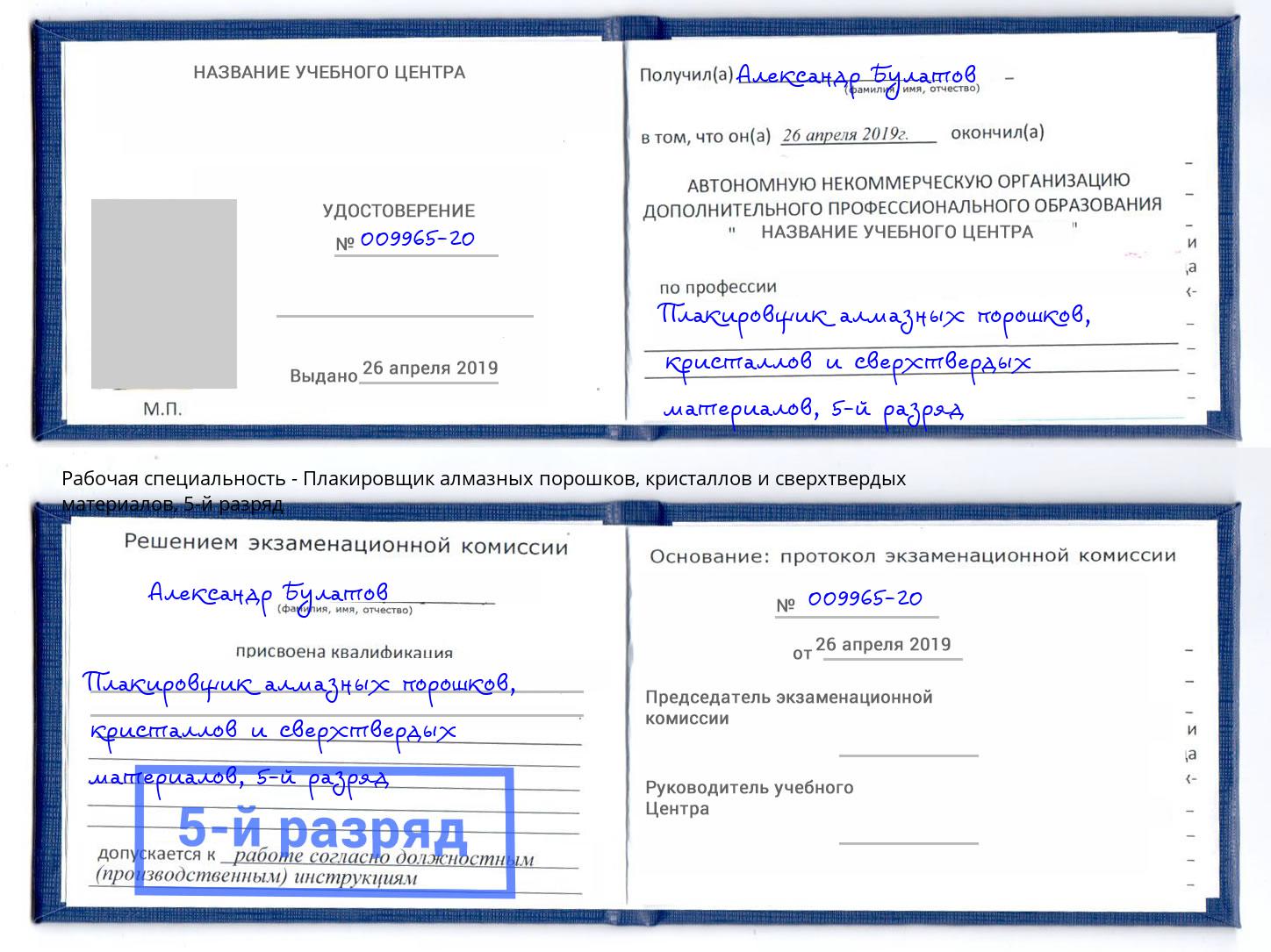 корочка 5-й разряд Плакировщик алмазных порошков, кристаллов и сверхтвердых материалов Череповец