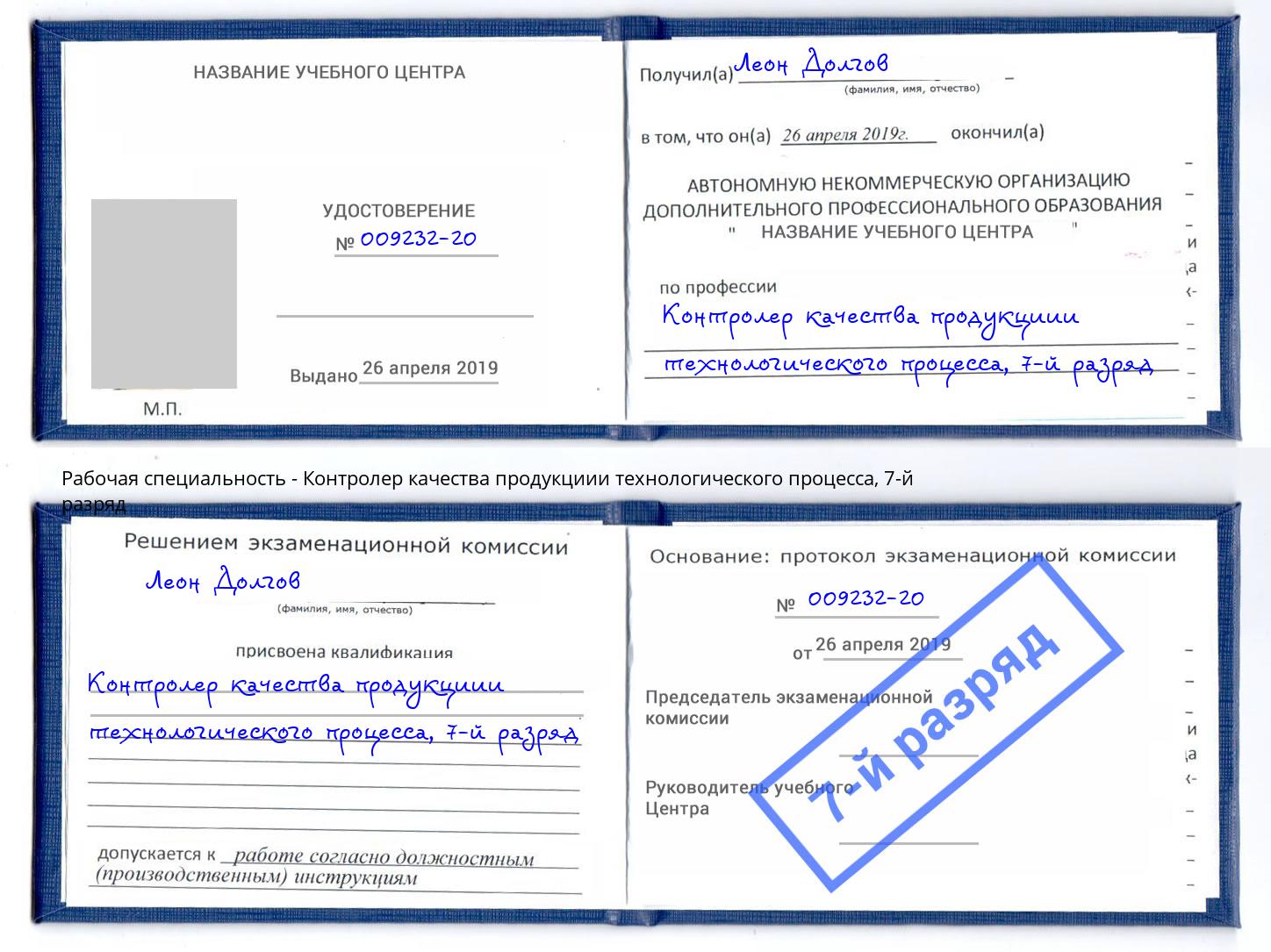 корочка 7-й разряд Контролер качества продукциии технологического процесса Череповец