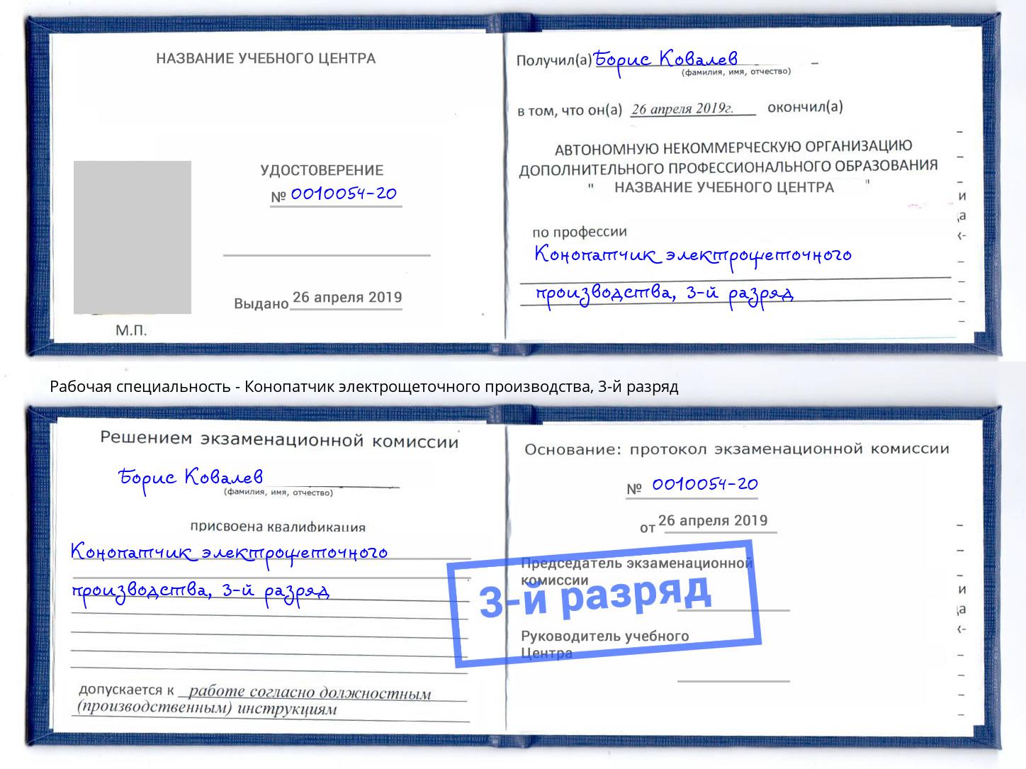 корочка 3-й разряд Конопатчик электрощеточного производства Череповец