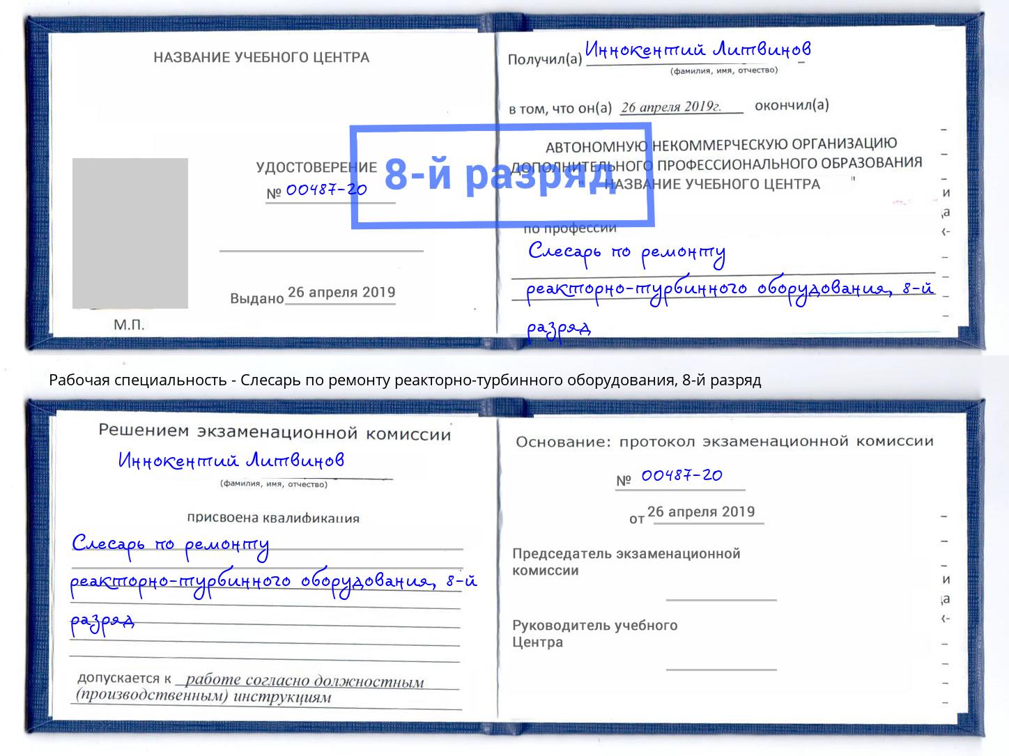 корочка 8-й разряд Слесарь по ремонту реакторно-турбинного оборудования Череповец