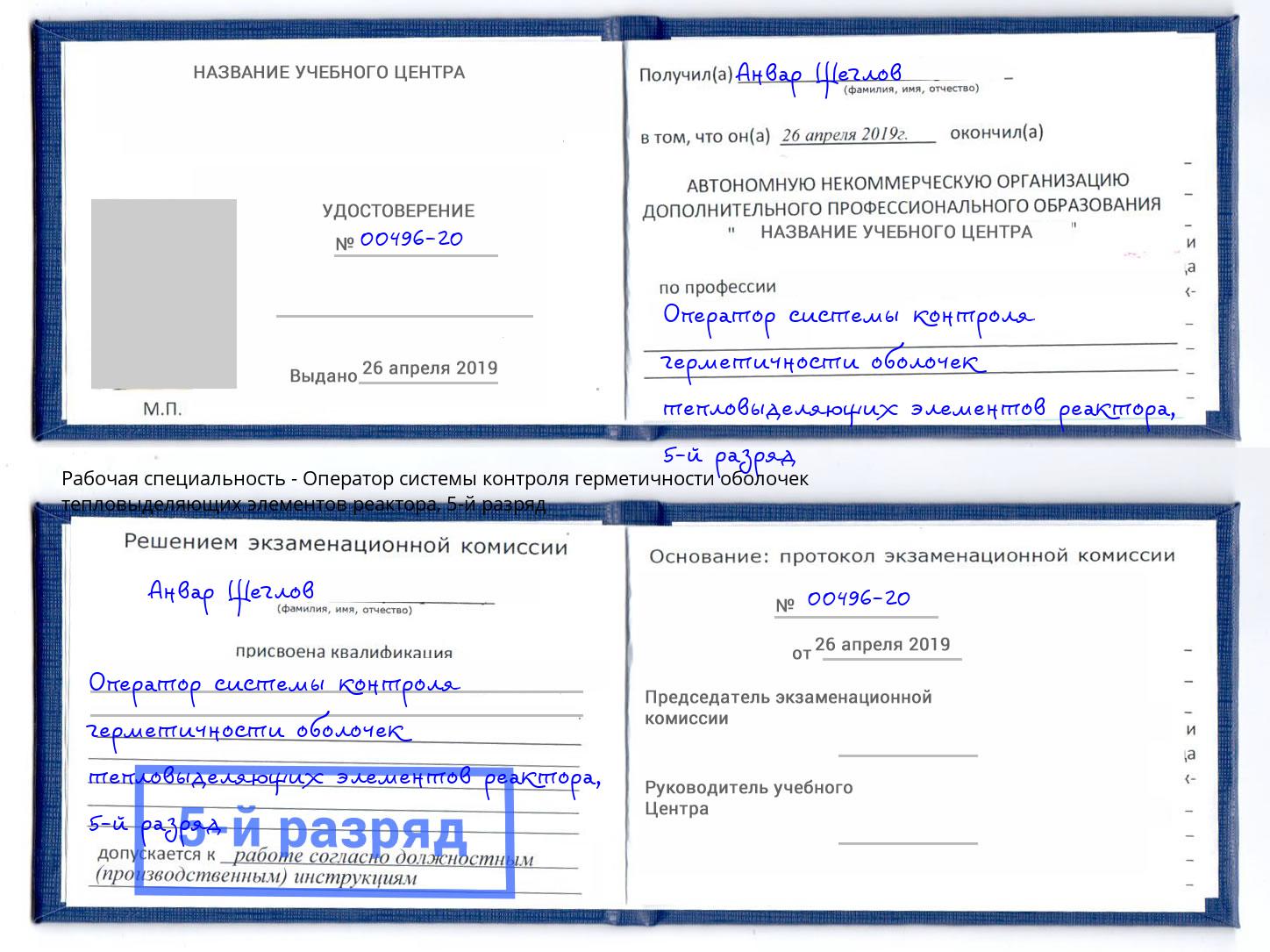 корочка 5-й разряд Оператор системы контроля герметичности оболочек тепловыделяющих элементов реактора Череповец