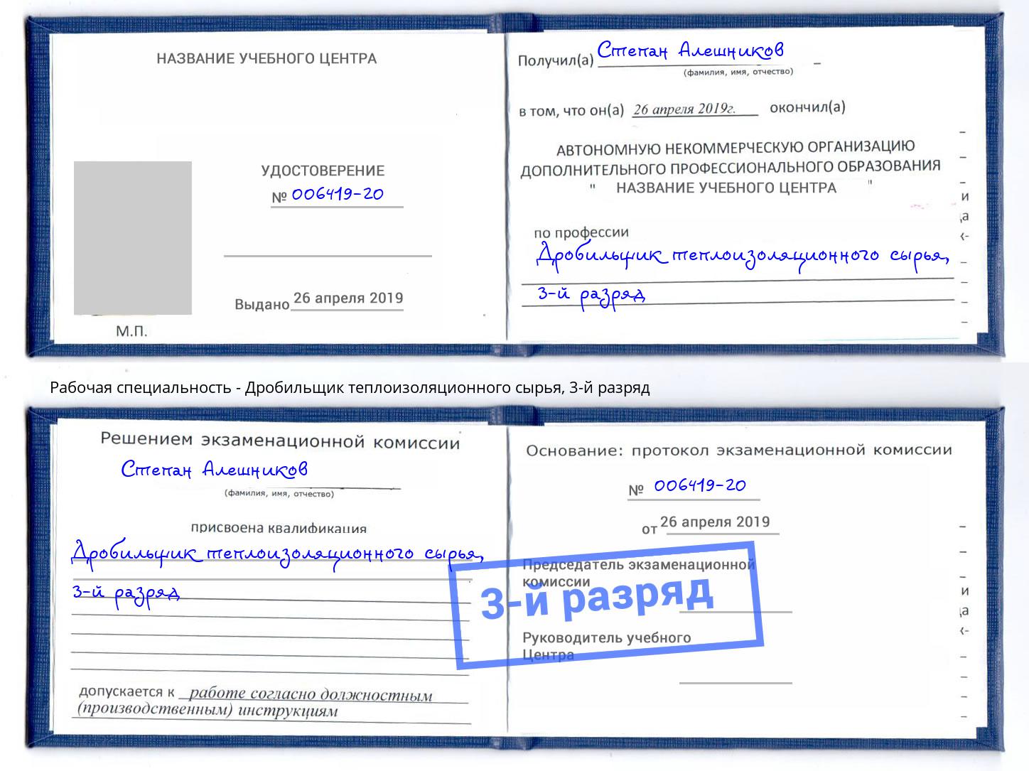 корочка 3-й разряд Дробильщик теплоизоляционного сырья Череповец
