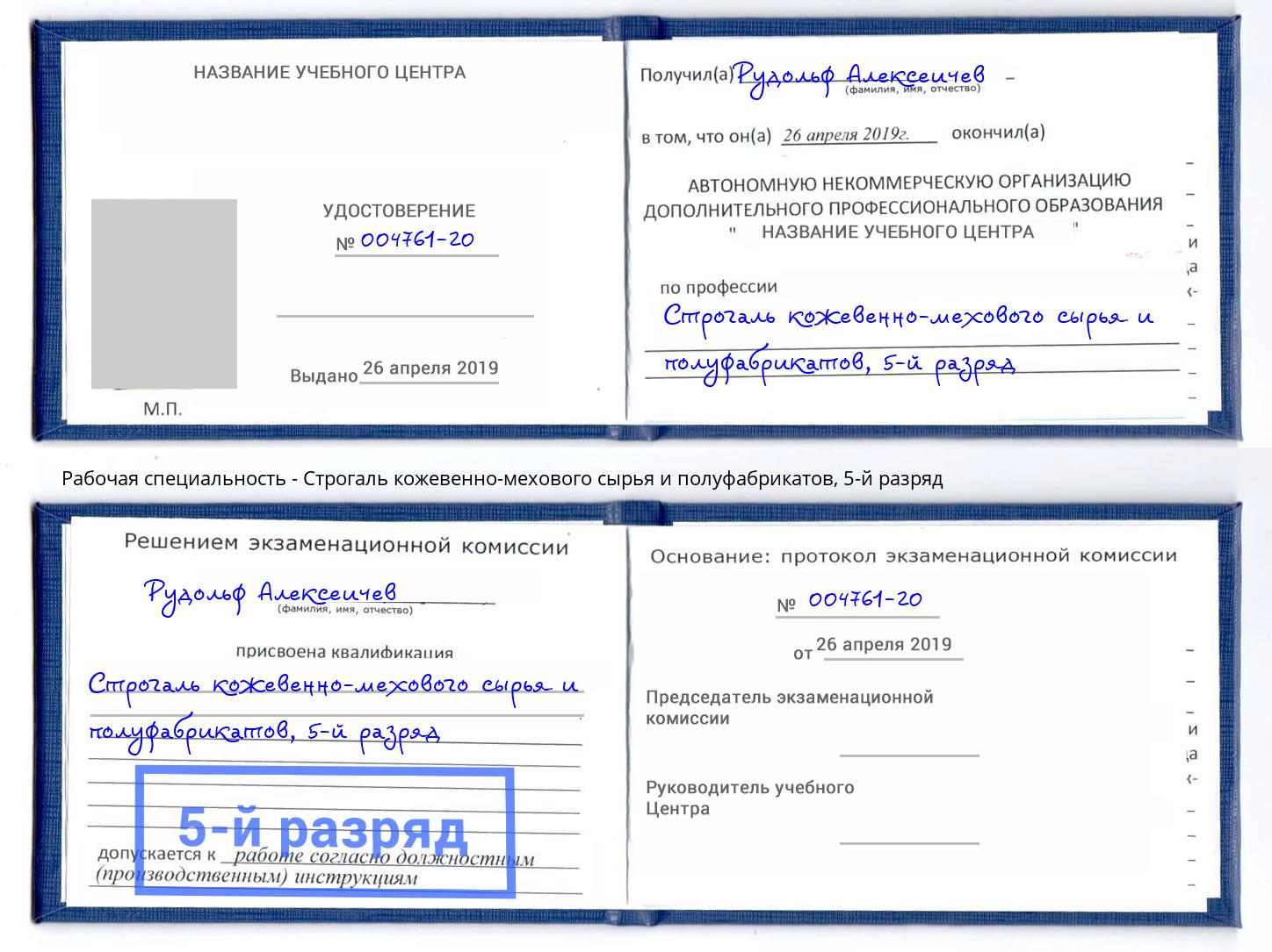 корочка 5-й разряд Строгаль кожевенно-мехового сырья и полуфабрикатов Череповец