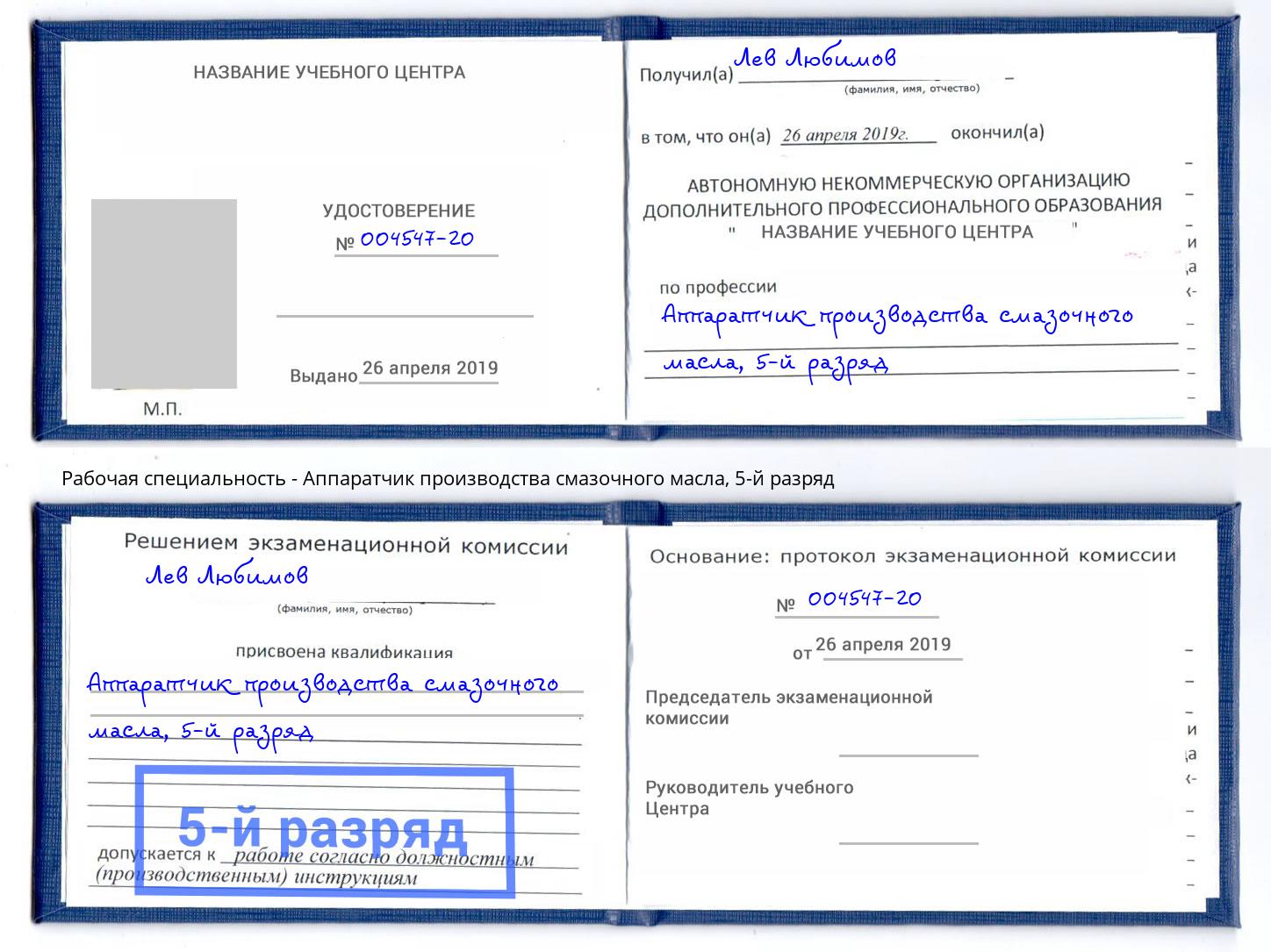 корочка 5-й разряд Аппаратчик производства смазочного масла Череповец