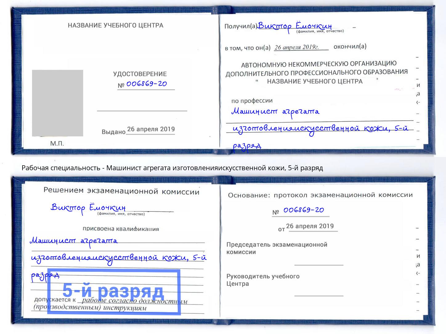 корочка 5-й разряд Машинист агрегата изготовленияискусственной кожи Череповец