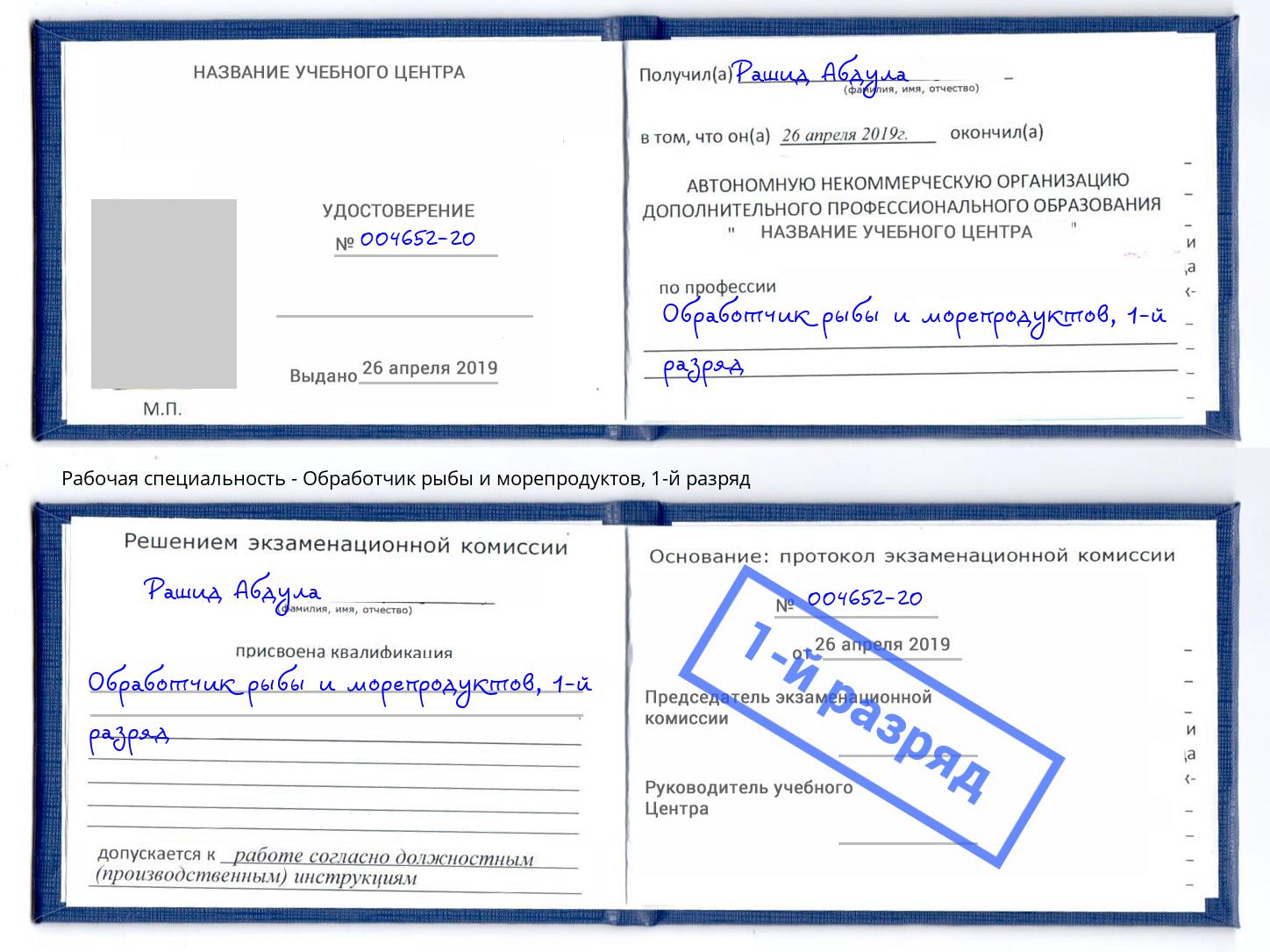 корочка 1-й разряд Обработчик рыбы и морепродуктов Череповец
