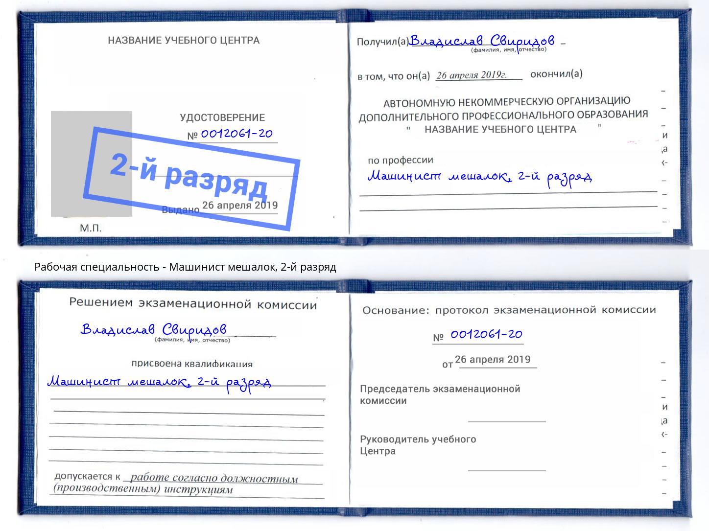 корочка 2-й разряд Машинист мешалок Череповец