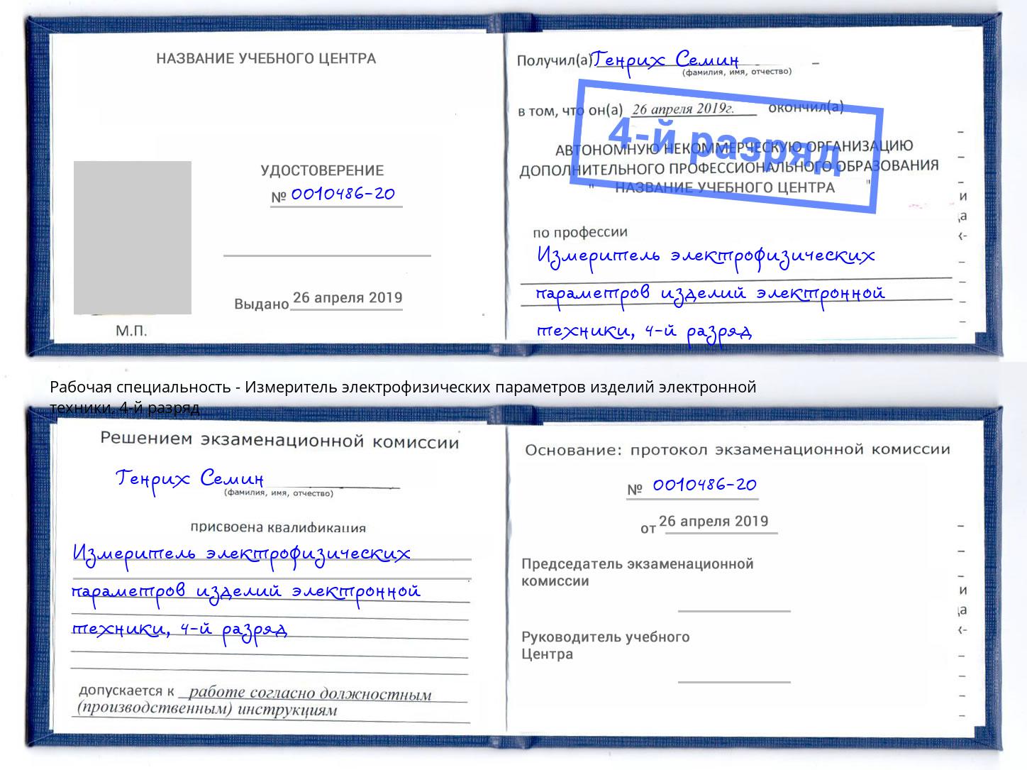 корочка 4-й разряд Измеритель электрофизических параметров изделий электронной техники Череповец