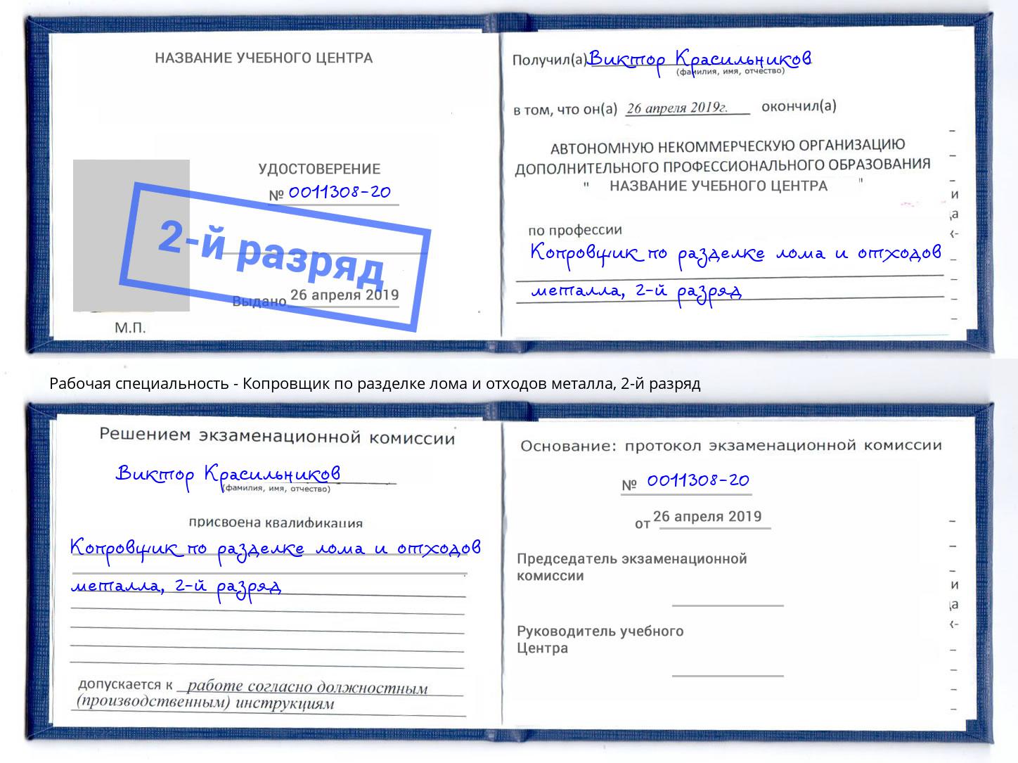 корочка 2-й разряд Копровщик по разделке лома и отходов металла Череповец