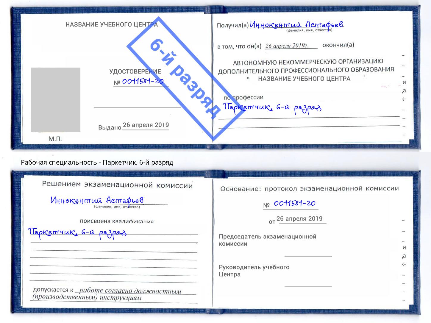корочка 6-й разряд Паркетчик Череповец