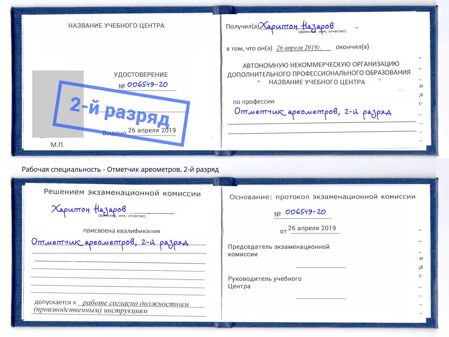 корочка 2-й разряд Отметчик ареометров Череповец